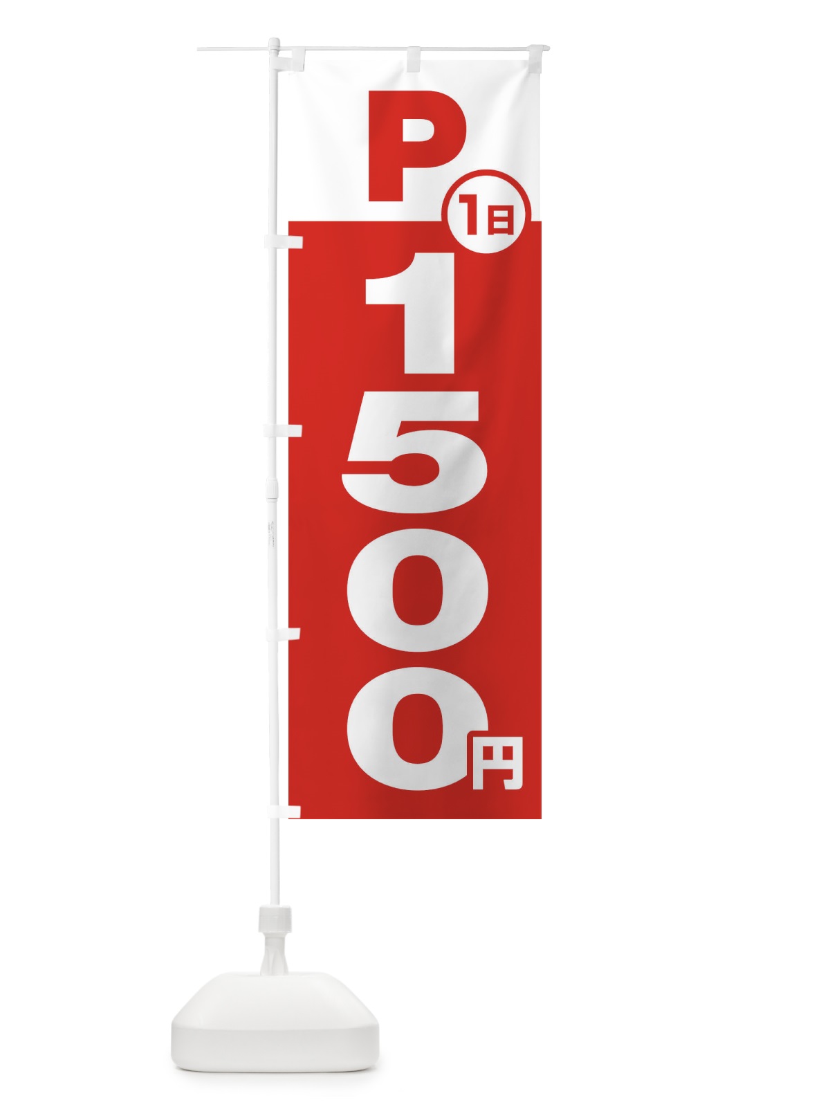 のぼり 駐車場1日1500円 のぼり旗 FJP0(デザイン【A】)
