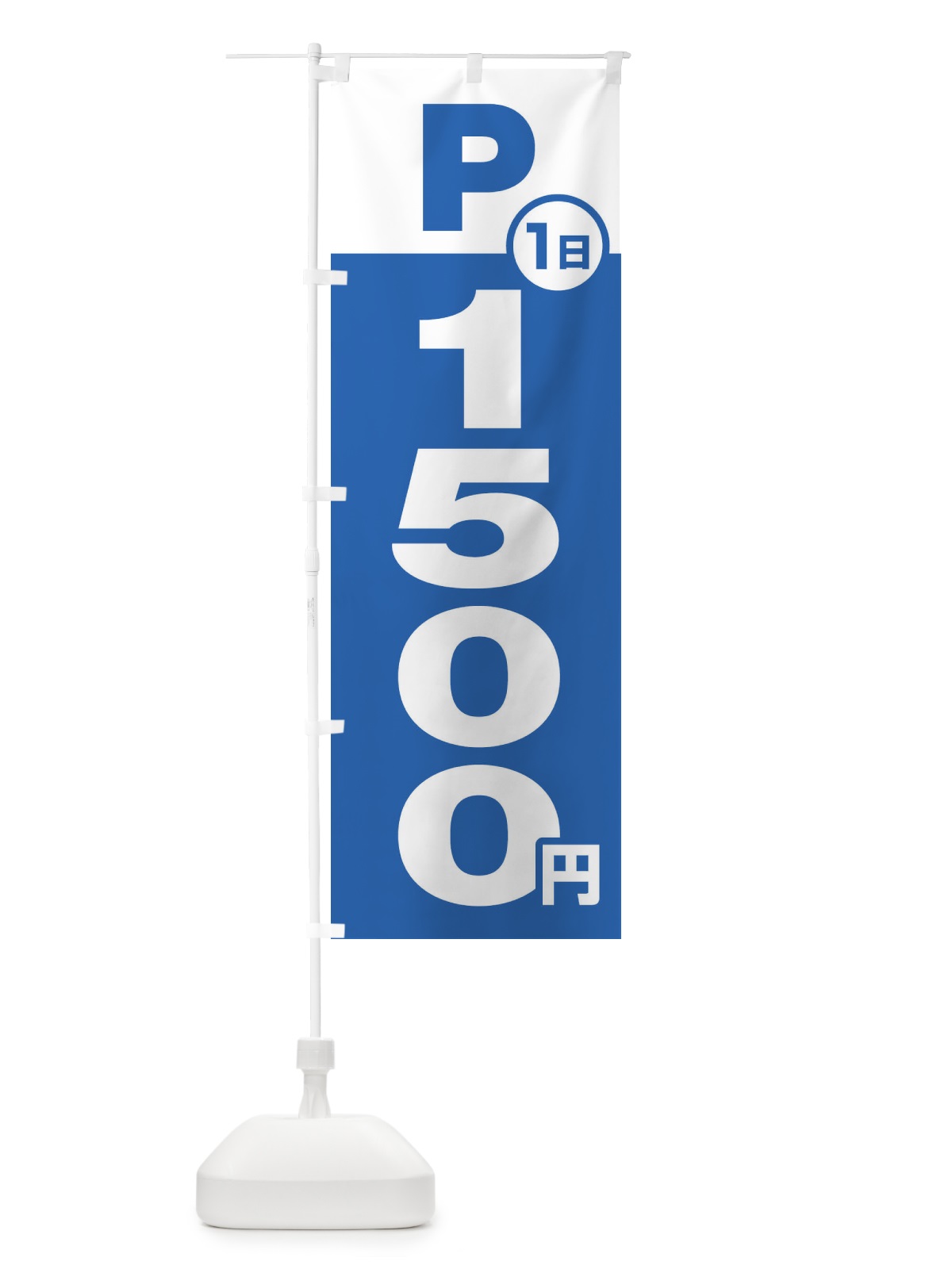 のぼり 駐車場1日1500円 のぼり旗 FJP0(デザイン【B】)