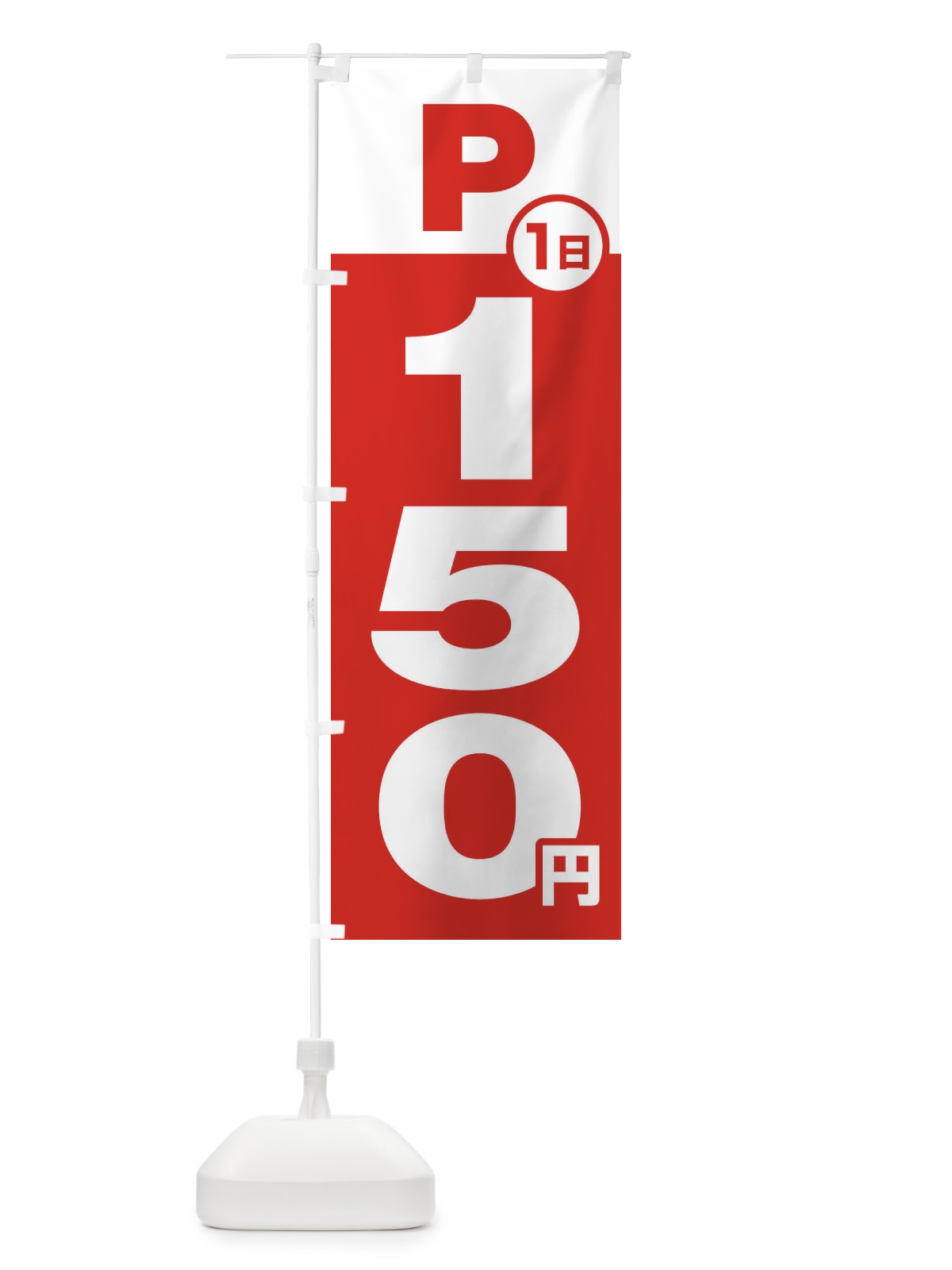 のぼり 駐車場1日150円 のぼり旗 FJP1(デザイン【A】)