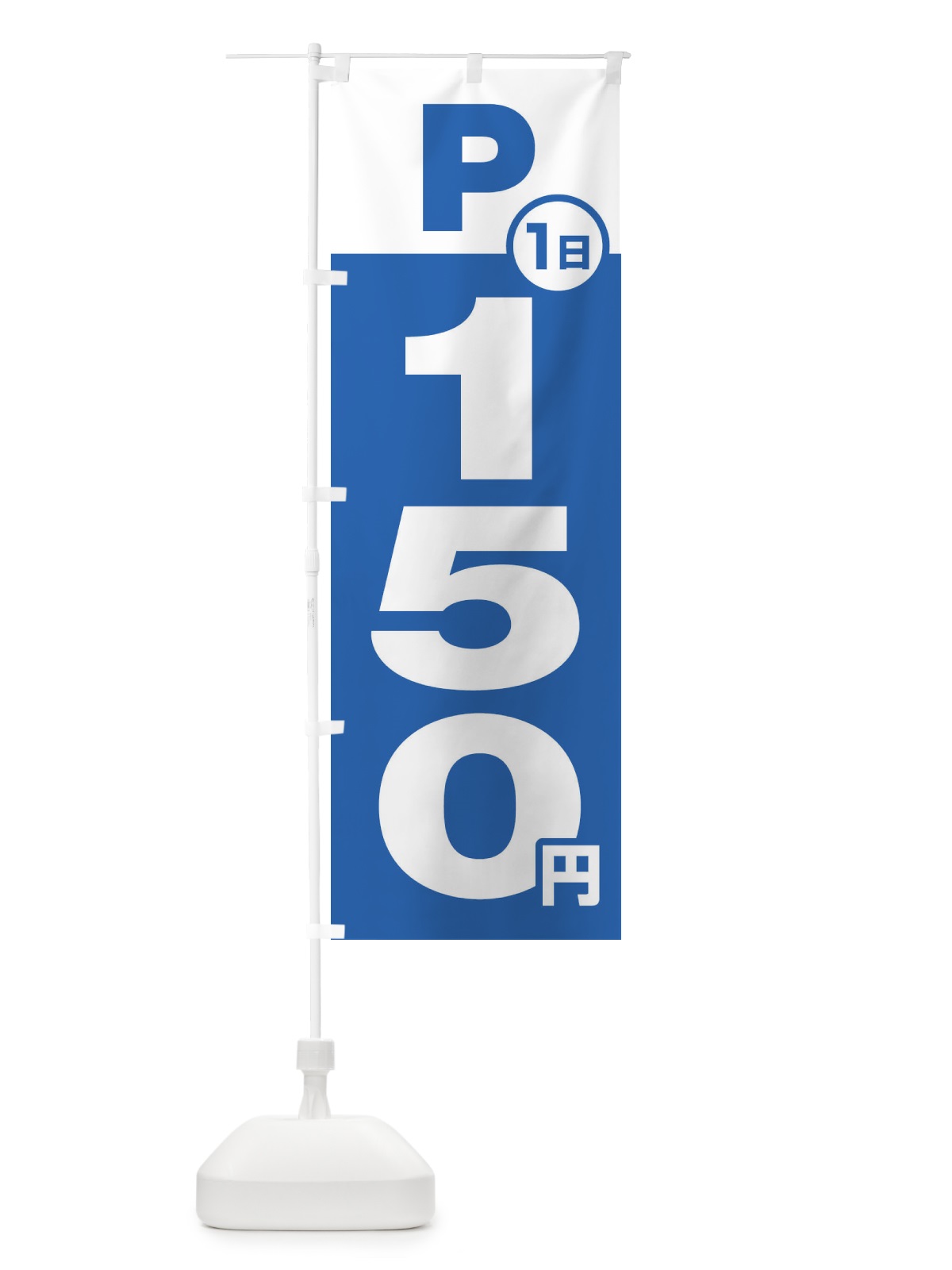 のぼり 駐車場1日150円 のぼり旗 FJP1(デザイン【B】)
