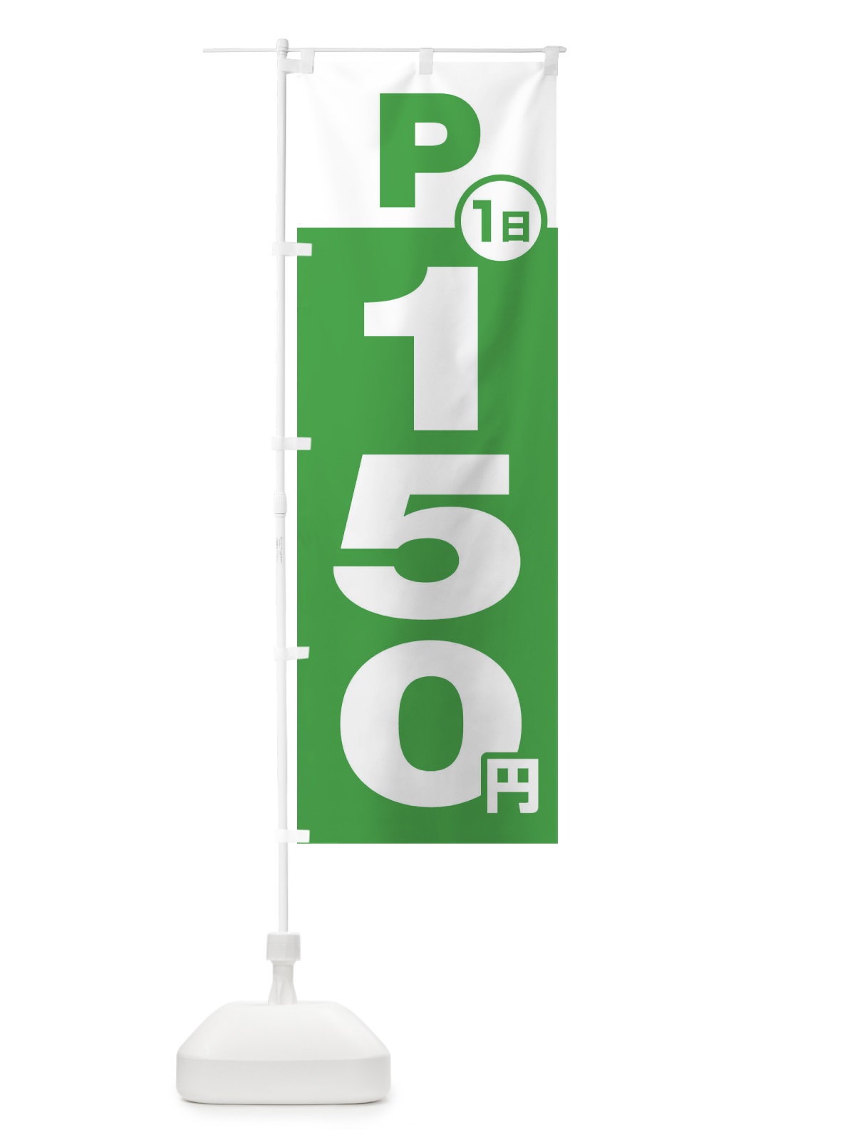 のぼり 駐車場1日150円 のぼり旗 FJP1(デザイン【C】)