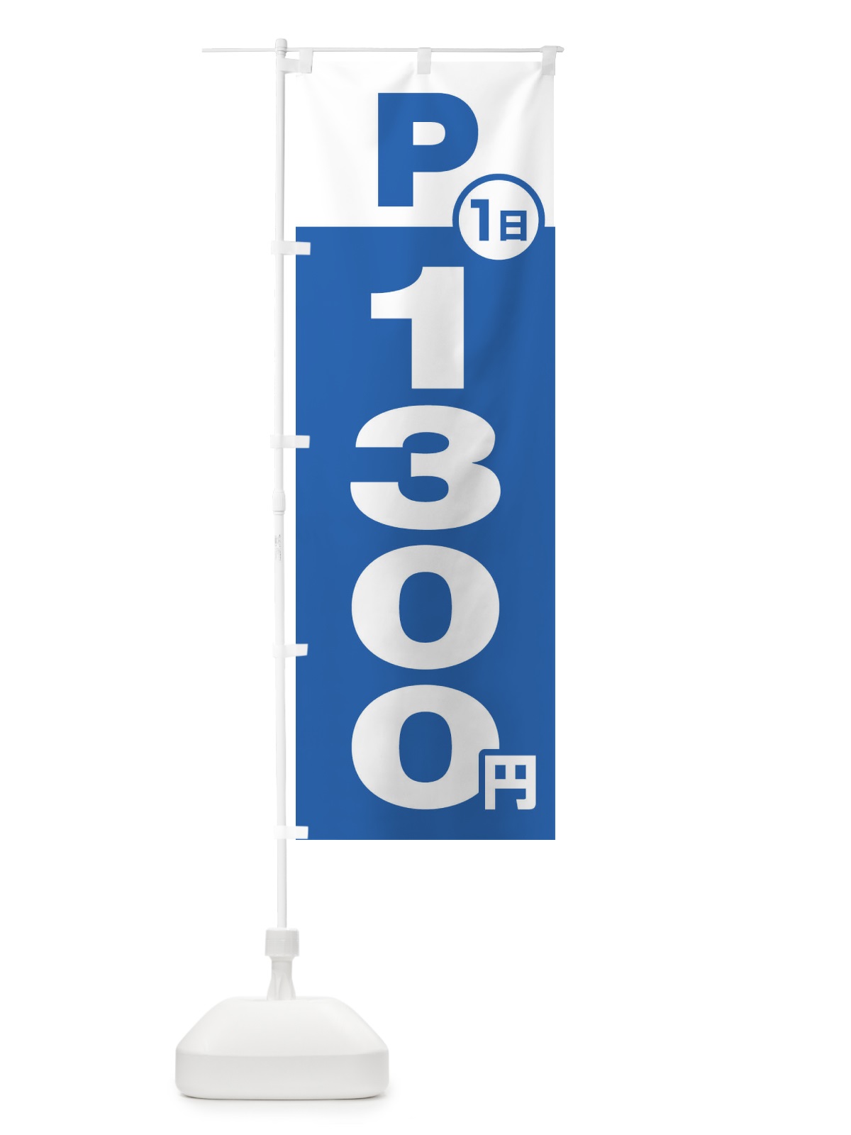 のぼり 駐車場1日1300円 のぼり旗 FJP4(デザイン【B】)