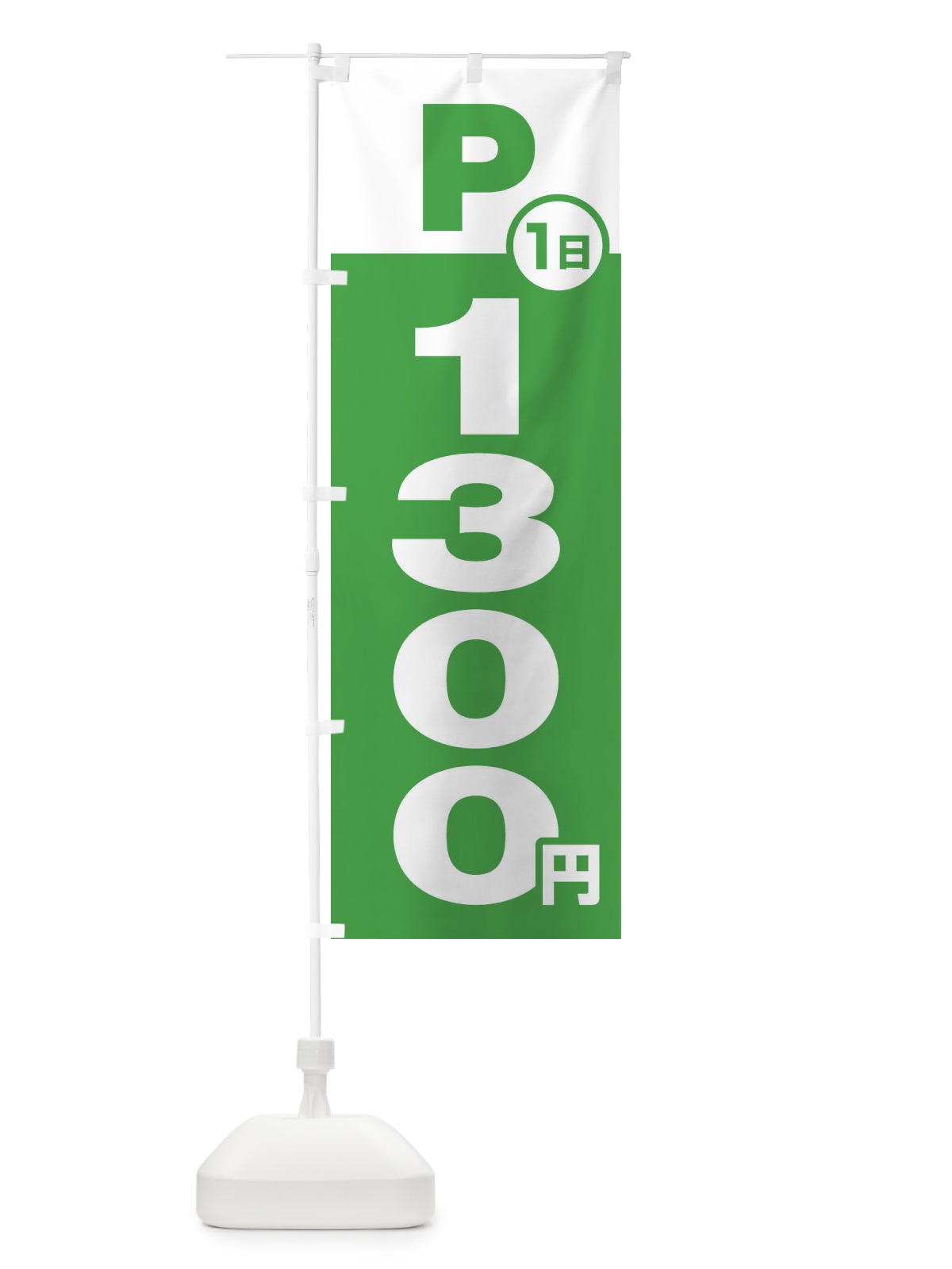 のぼり 駐車場1日1300円 のぼり旗 FJP4(デザイン【C】)
