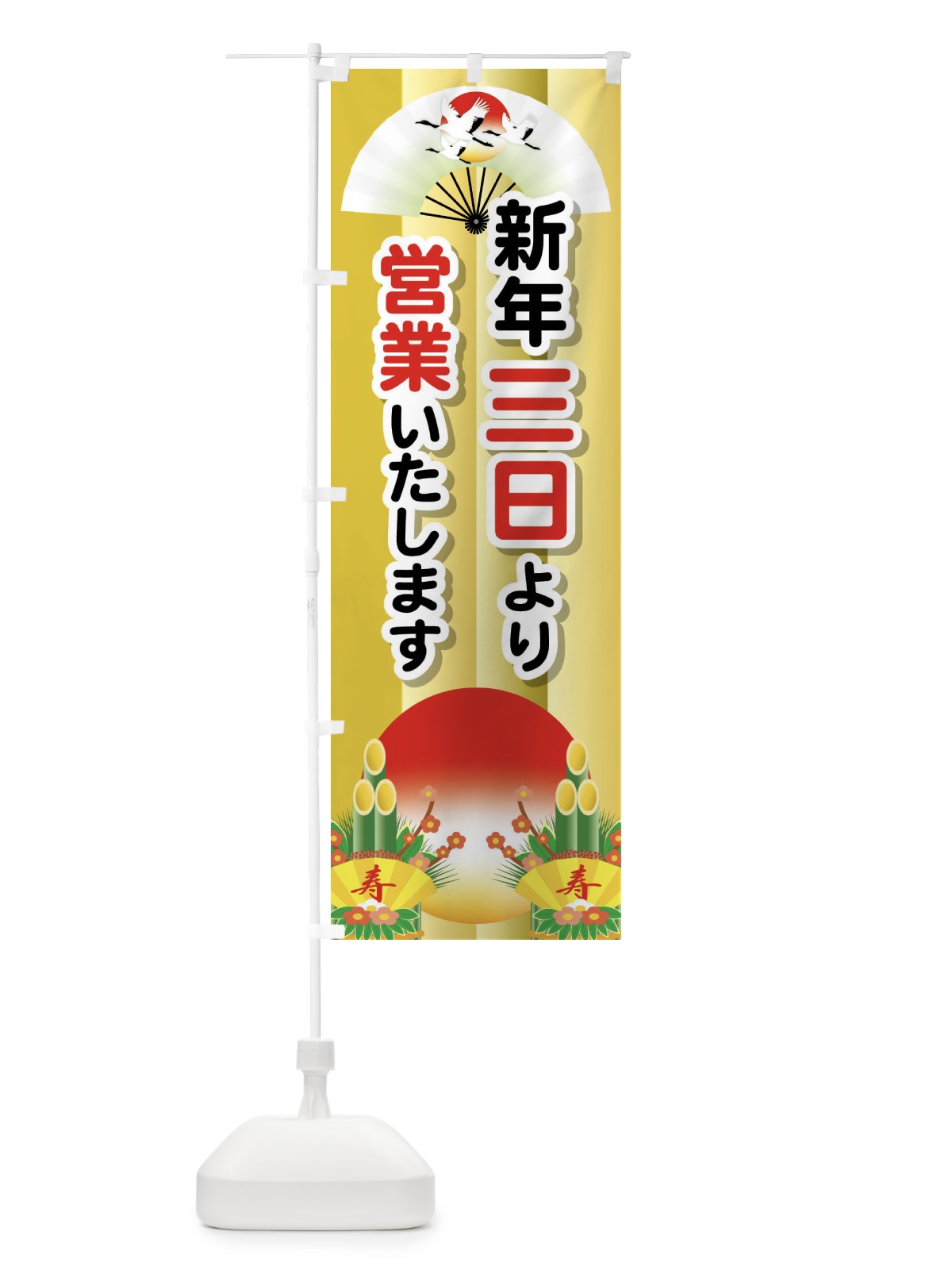 のぼり 三日より営業・新年・開店・1月3日 のぼり旗 FJP5(デザイン【A】)
