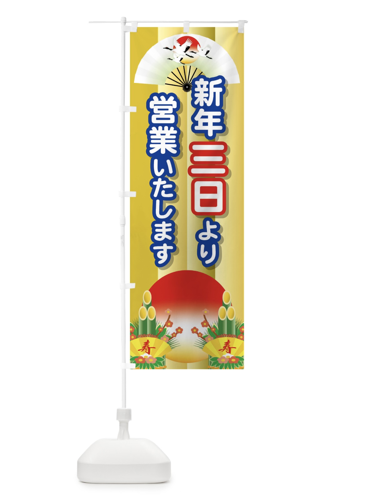 のぼり 三日より営業・新年・開店・1月3日 のぼり旗 FJP5(デザイン【B】)