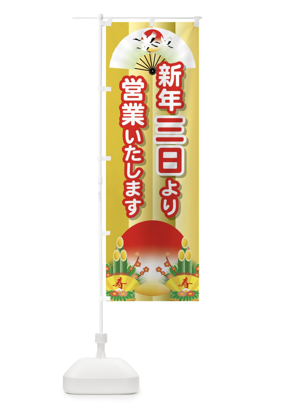 のぼり 三日より営業・新年・開店・1月3日 のぼり旗 FJP5(デザイン【C】)