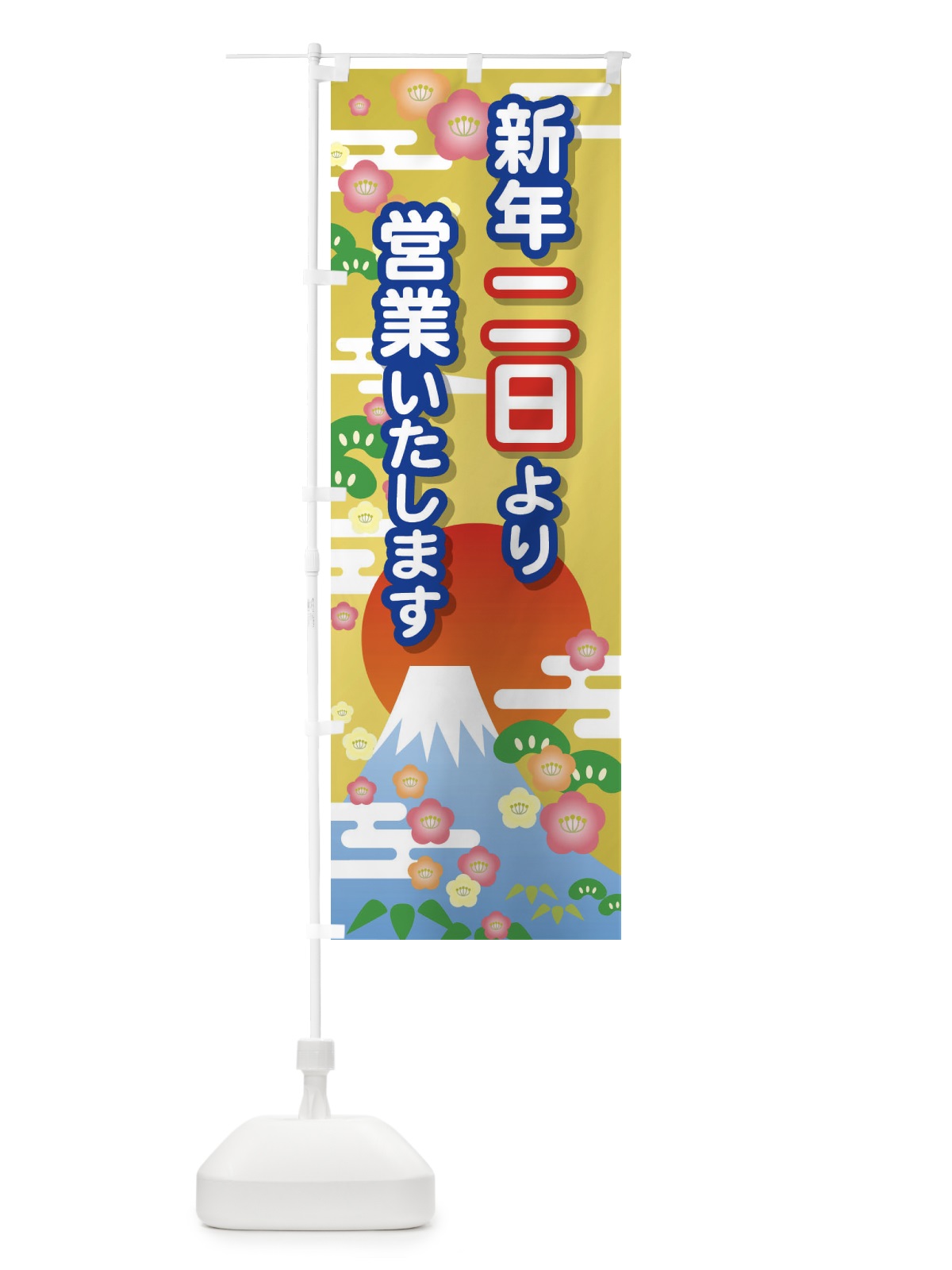 のぼり 二日より営業・新年・開店・1月2日 のぼり旗 FJP6(デザイン【B】)