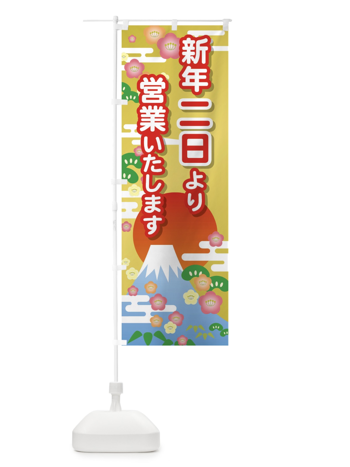 のぼり 二日より営業・新年・開店・1月2日 のぼり旗 FJP6(デザイン【C】)