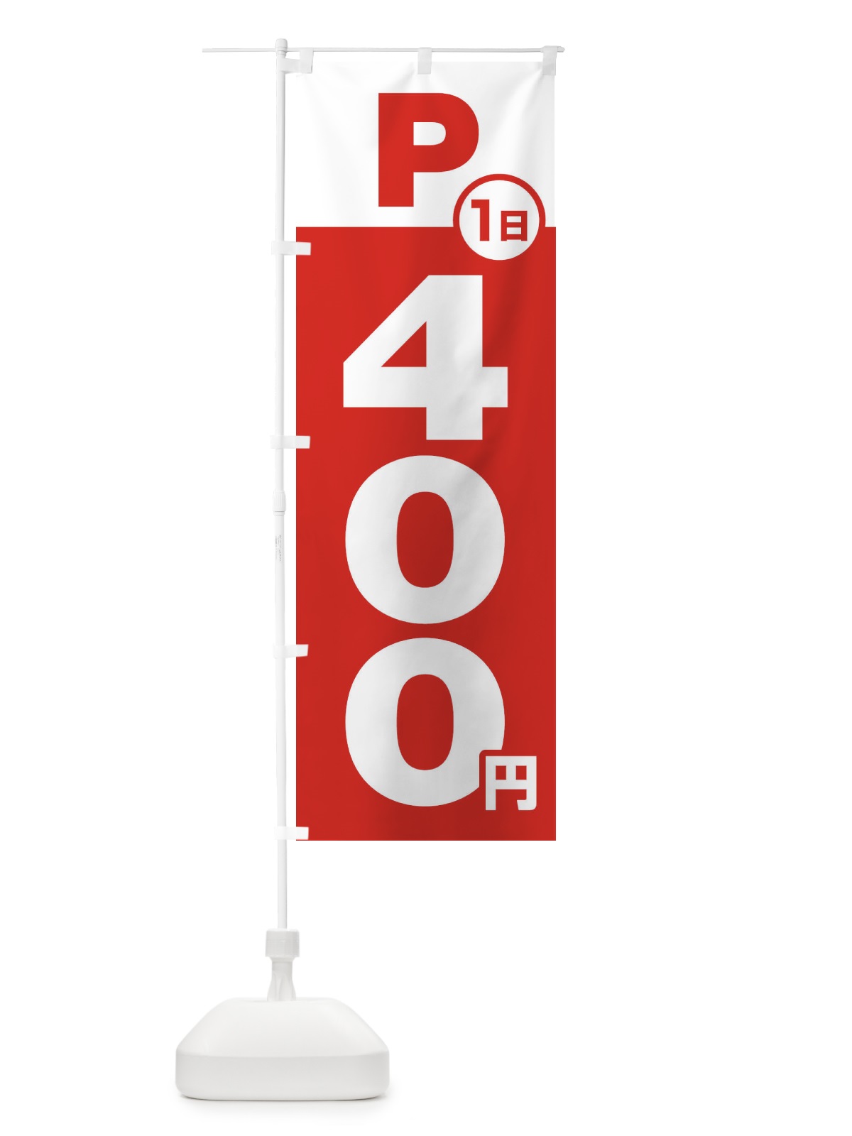 のぼり 駐車場1日400円 のぼり旗 FJP7(デザイン【A】)