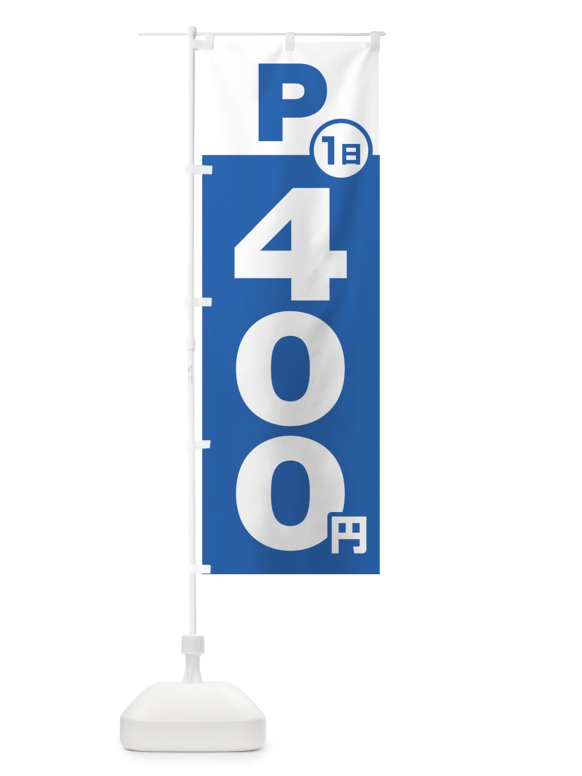 のぼり 駐車場1日400円 のぼり旗 FJP7(デザイン【B】)