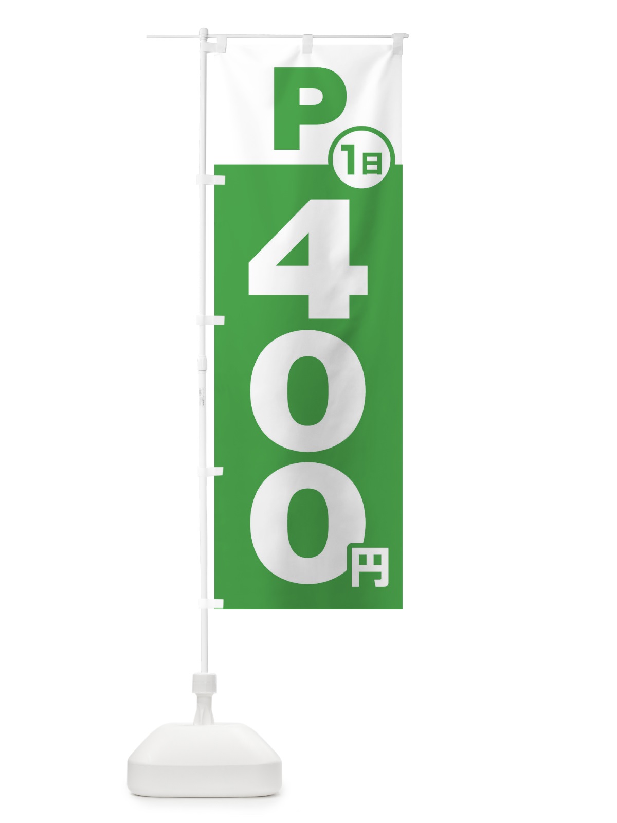 のぼり 駐車場1日400円 のぼり旗 FJP7(デザイン【C】)
