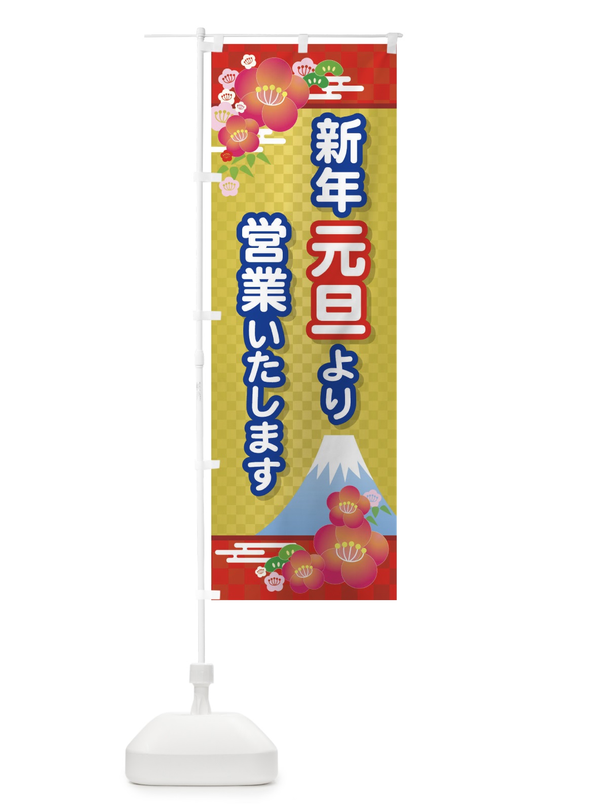 のぼり 元旦より営業・新年・開店・1月1日 のぼり旗 FJP8(デザイン【B】)