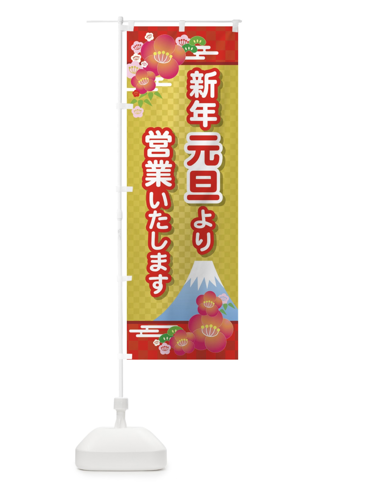 のぼり 元旦より営業・新年・開店・1月1日 のぼり旗 FJP8(デザイン【C】)