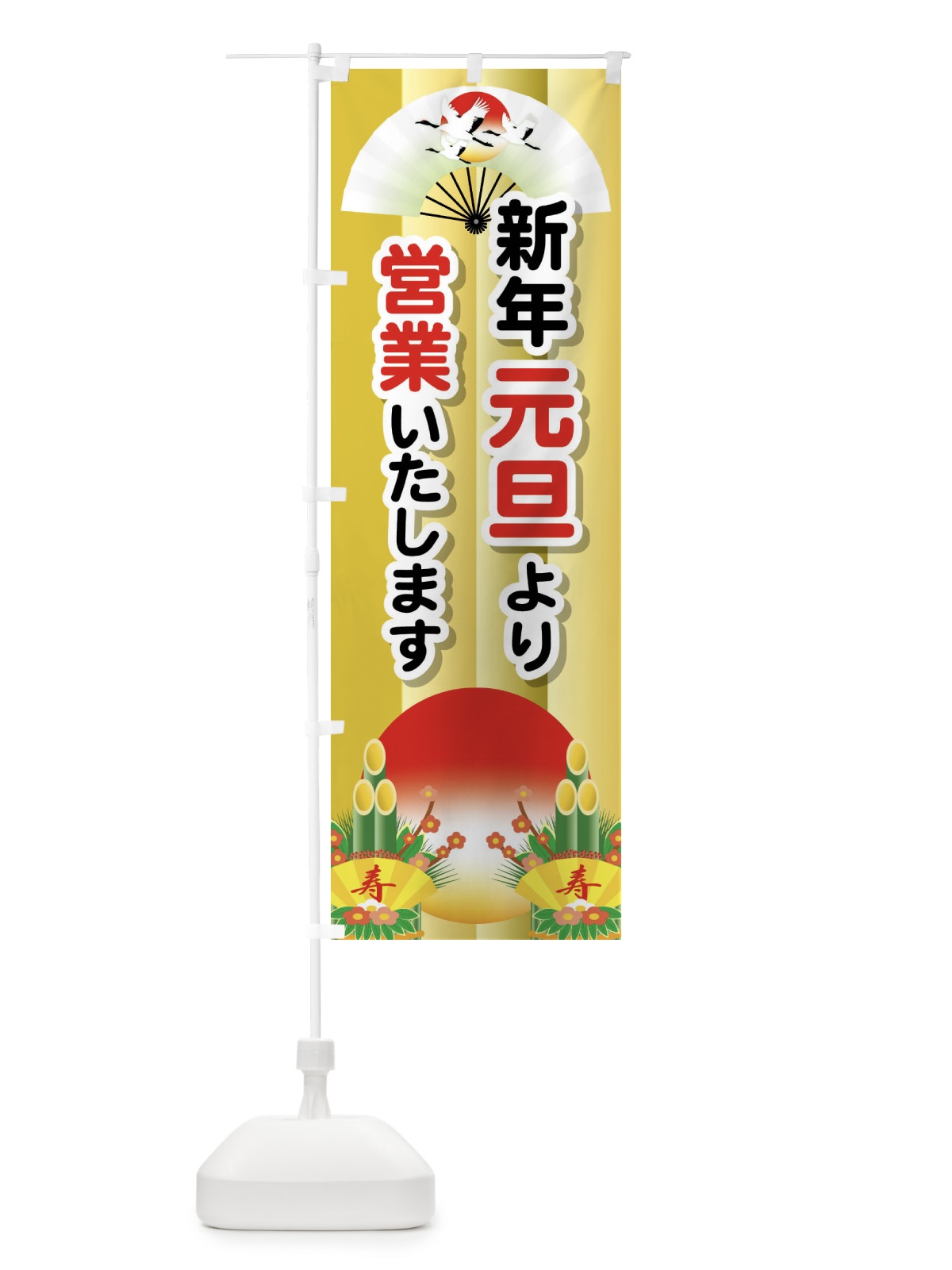 のぼり 元旦より営業・新年・開店・1月1日 のぼり旗 FJP9(デザイン【A】)