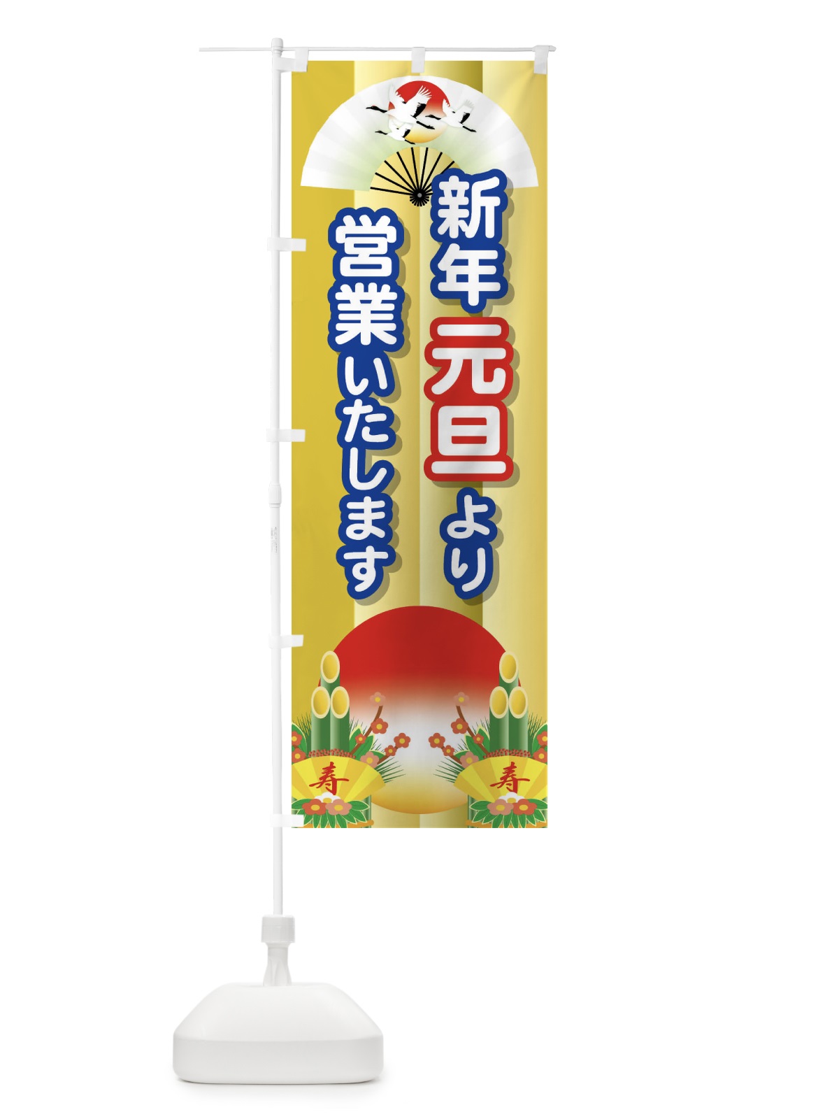 のぼり 元旦より営業・新年・開店・1月1日 のぼり旗 FJP9(デザイン【B】)