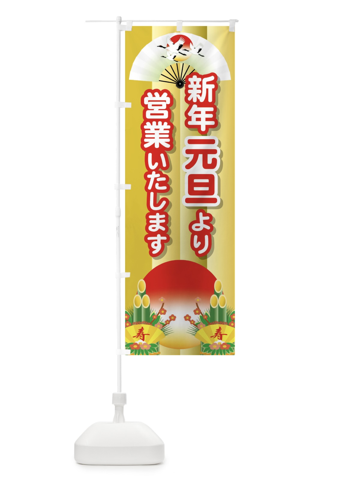 のぼり 元旦より営業・新年・開店・1月1日 のぼり旗 FJP9(デザイン【C】)
