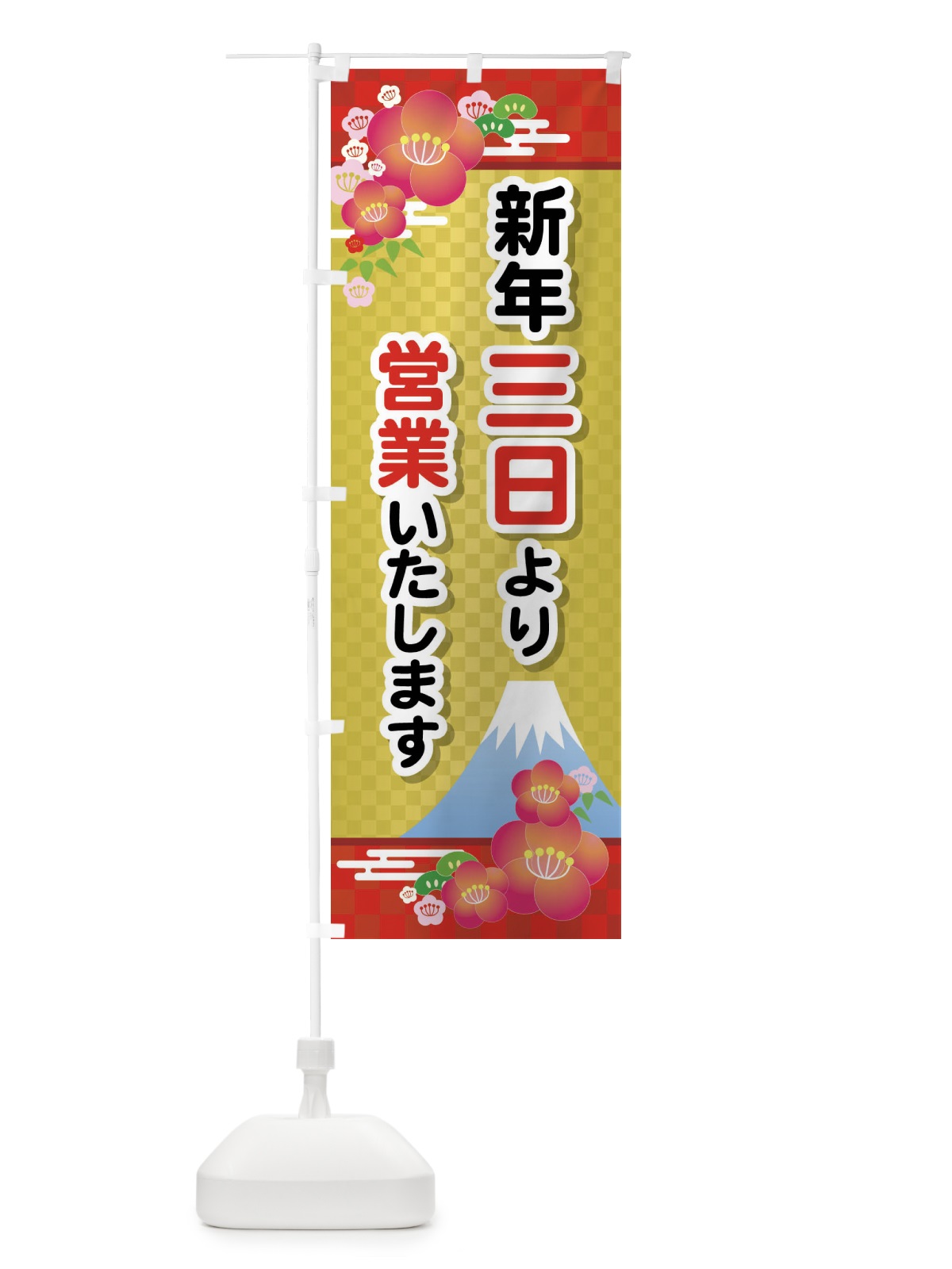 のぼり 三日より営業・新年・開店・1月3日 のぼり旗 FJPA(デザイン【A】)