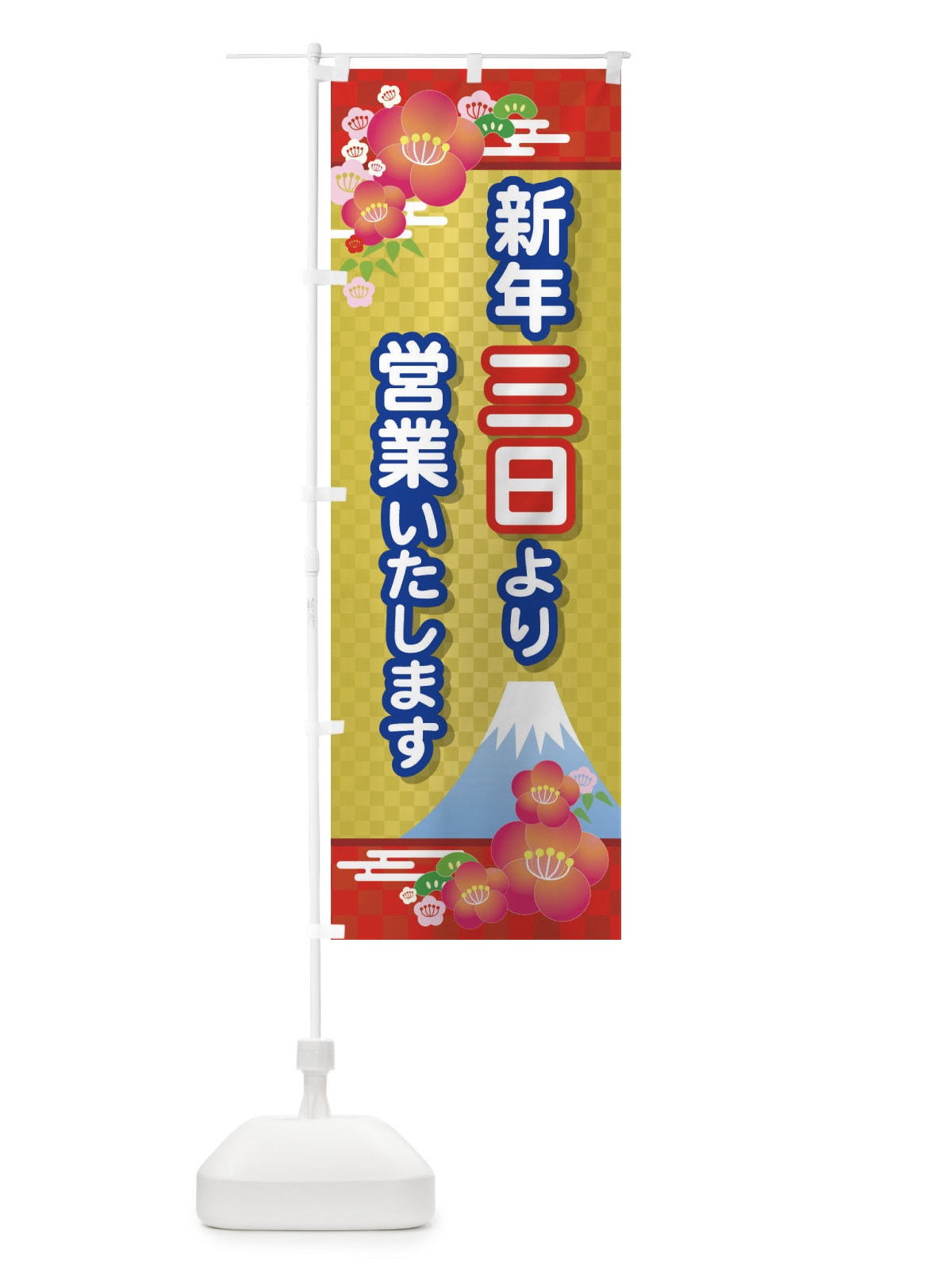 のぼり 三日より営業・新年・開店・1月3日 のぼり旗 FJPA(デザイン【B】)