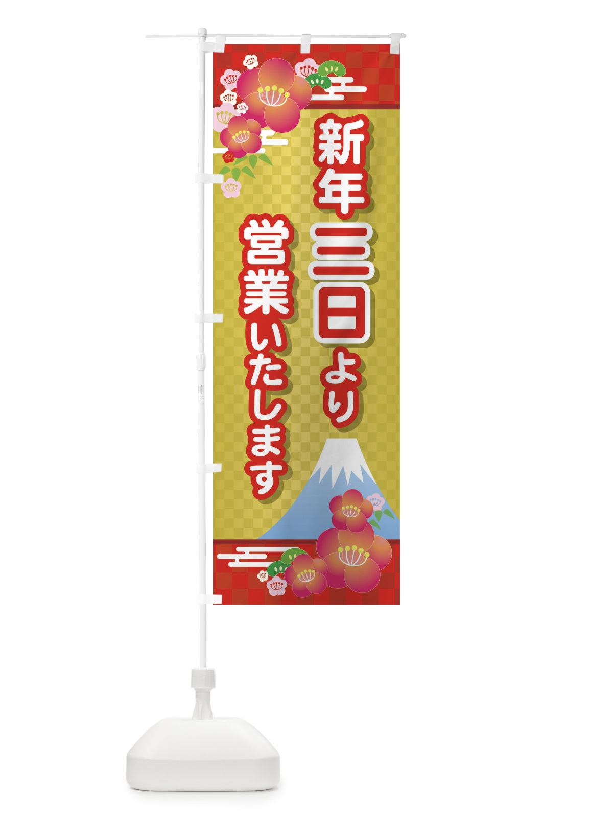 のぼり 三日より営業・新年・開店・1月3日 のぼり旗 FJPA(デザイン【C】)