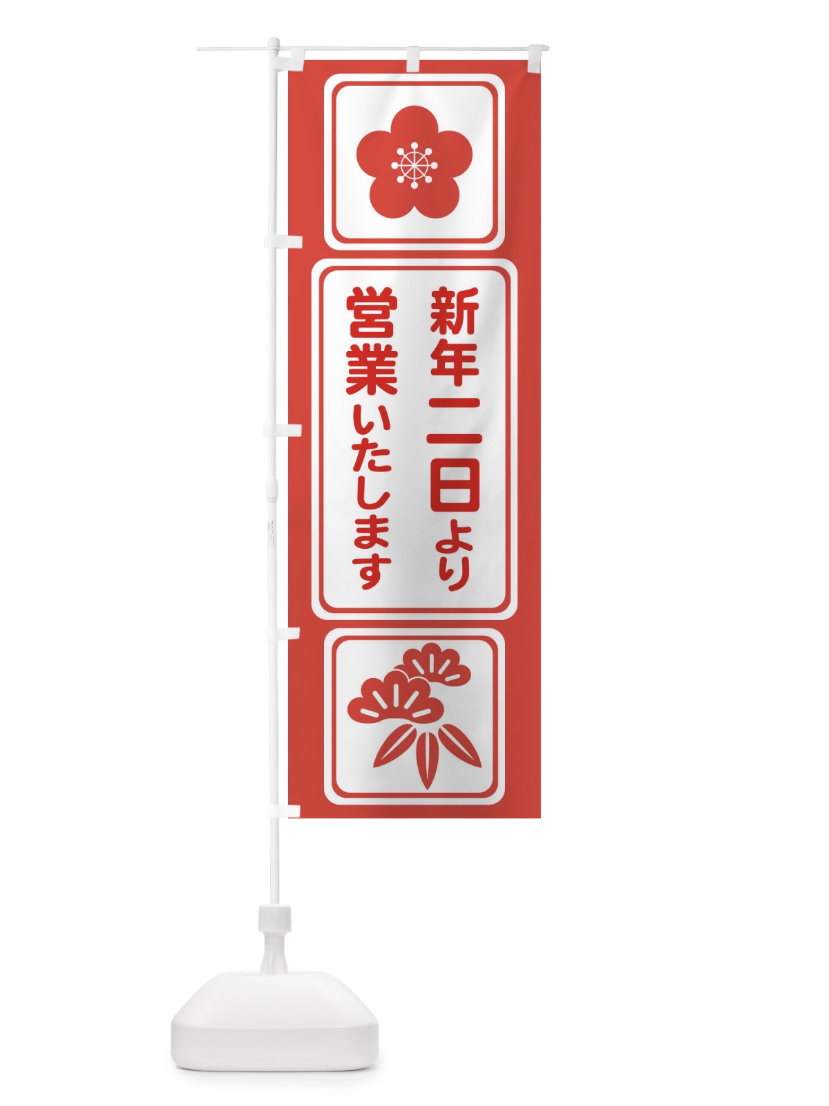 のぼり 二日より営業・新年・開店・1月2日 のぼり旗 FJPC(デザイン【B】)