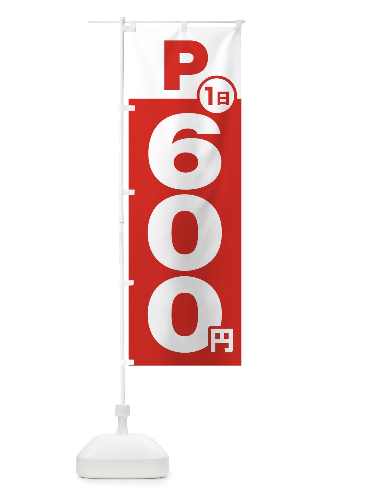 のぼり 駐車場1日600円 のぼり旗 FJPE(デザイン【A】)