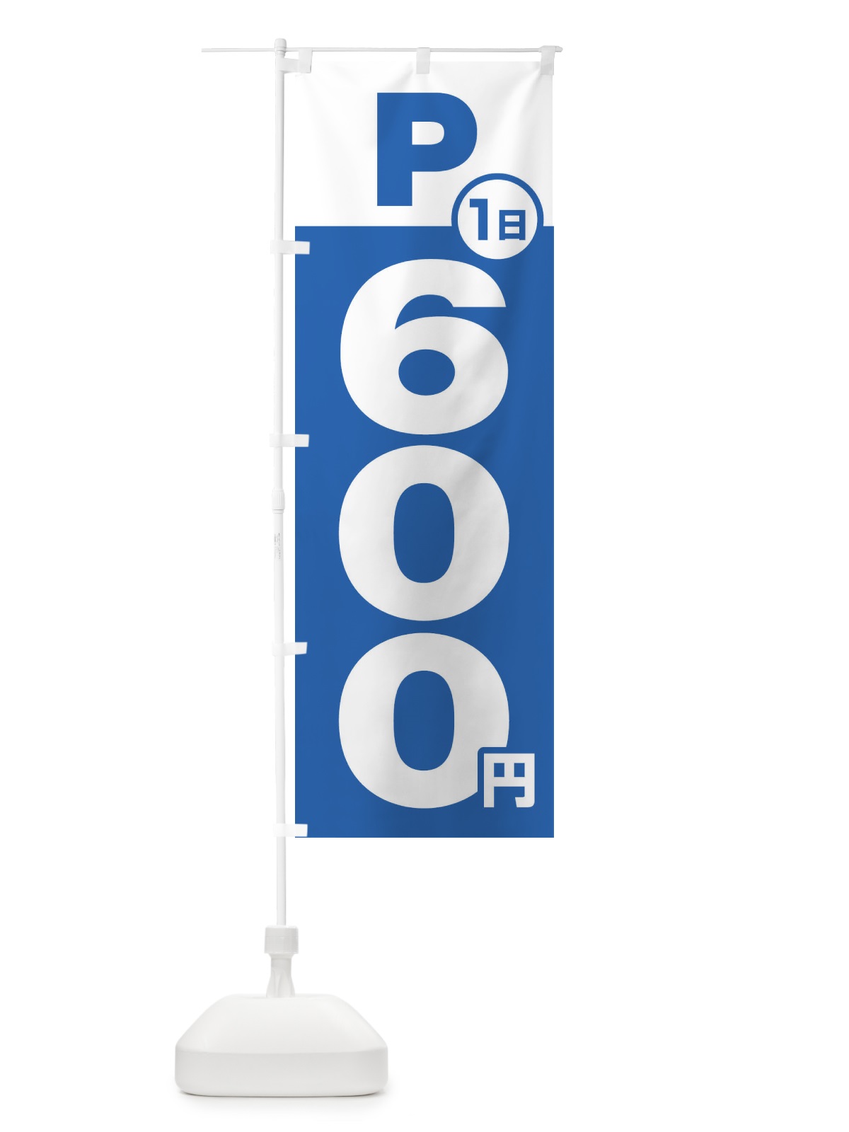のぼり 駐車場1日600円 のぼり旗 FJPE(デザイン【B】)