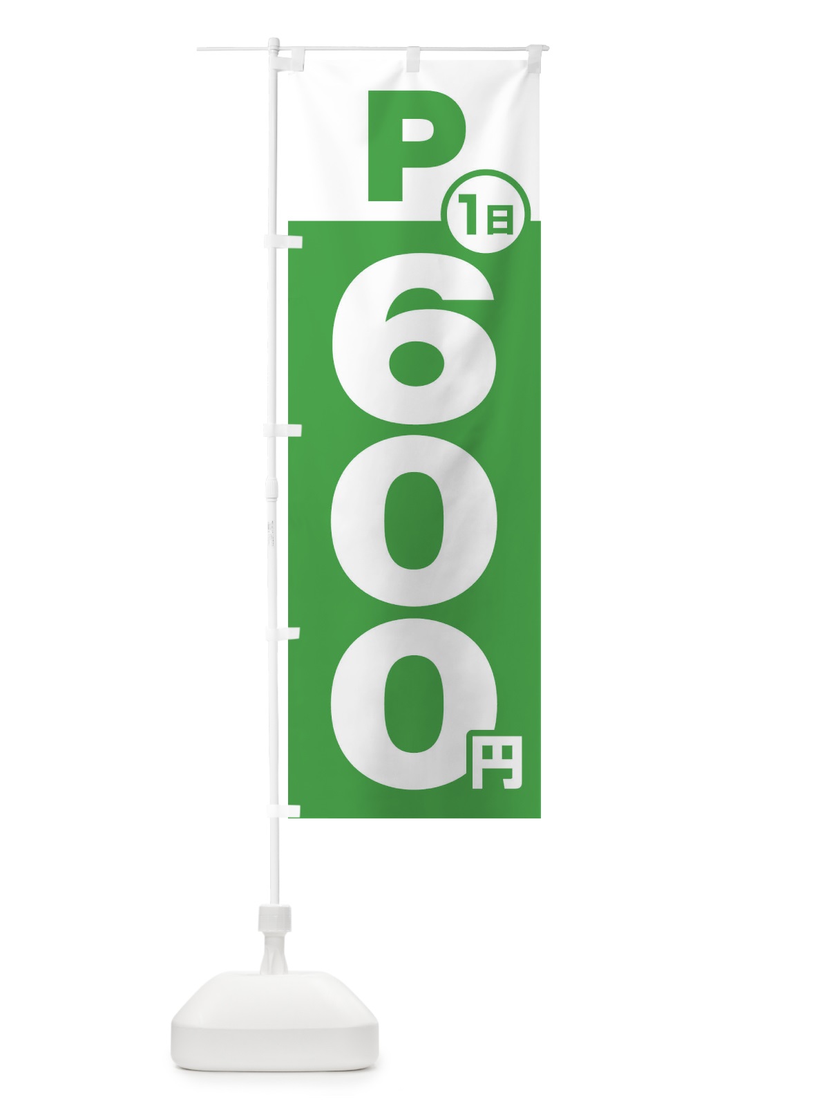 のぼり 駐車場1日600円 のぼり旗 FJPE(デザイン【C】)