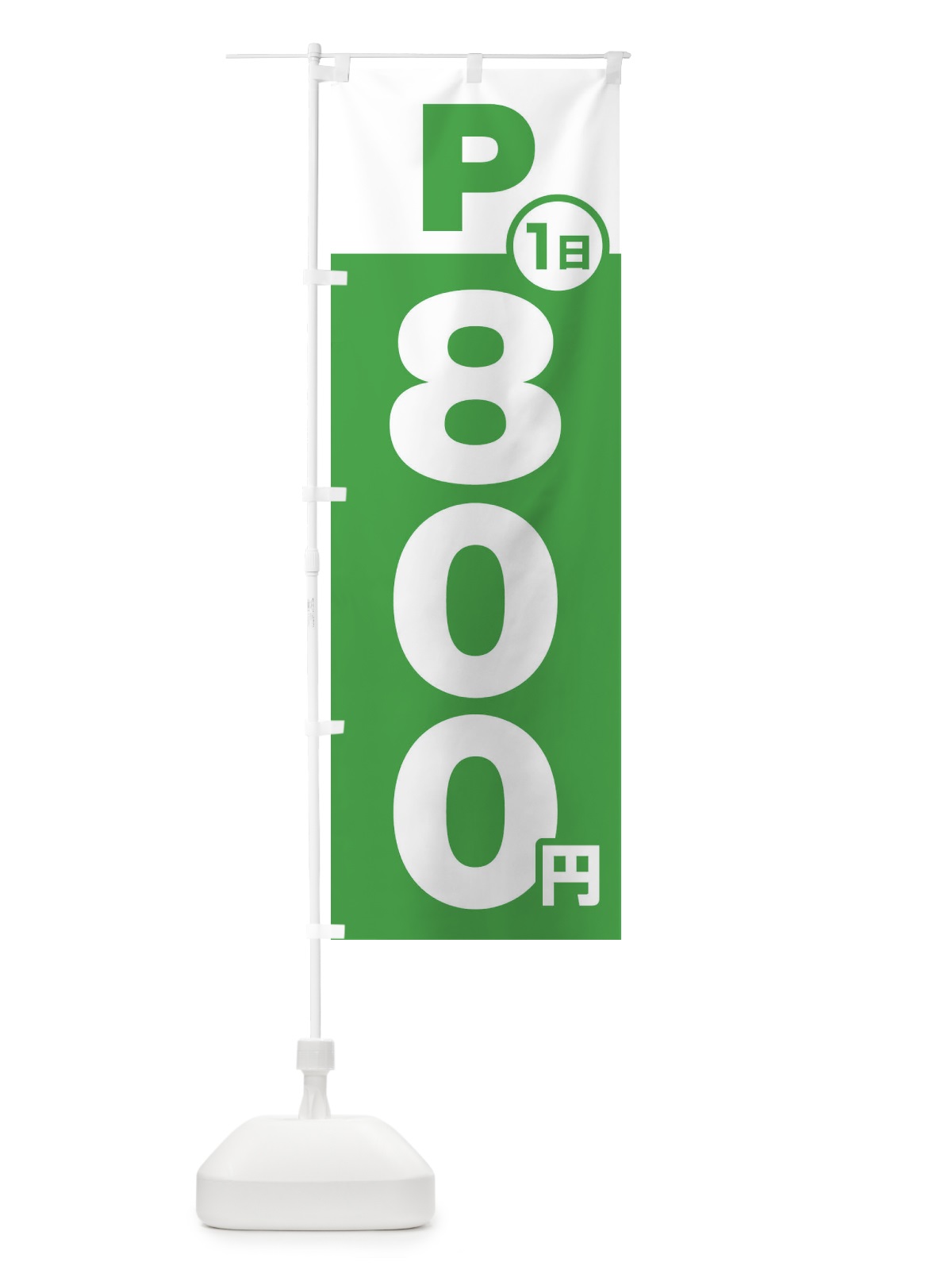 のぼり 駐車場1日800円 のぼり旗 FJPF(デザイン【C】)