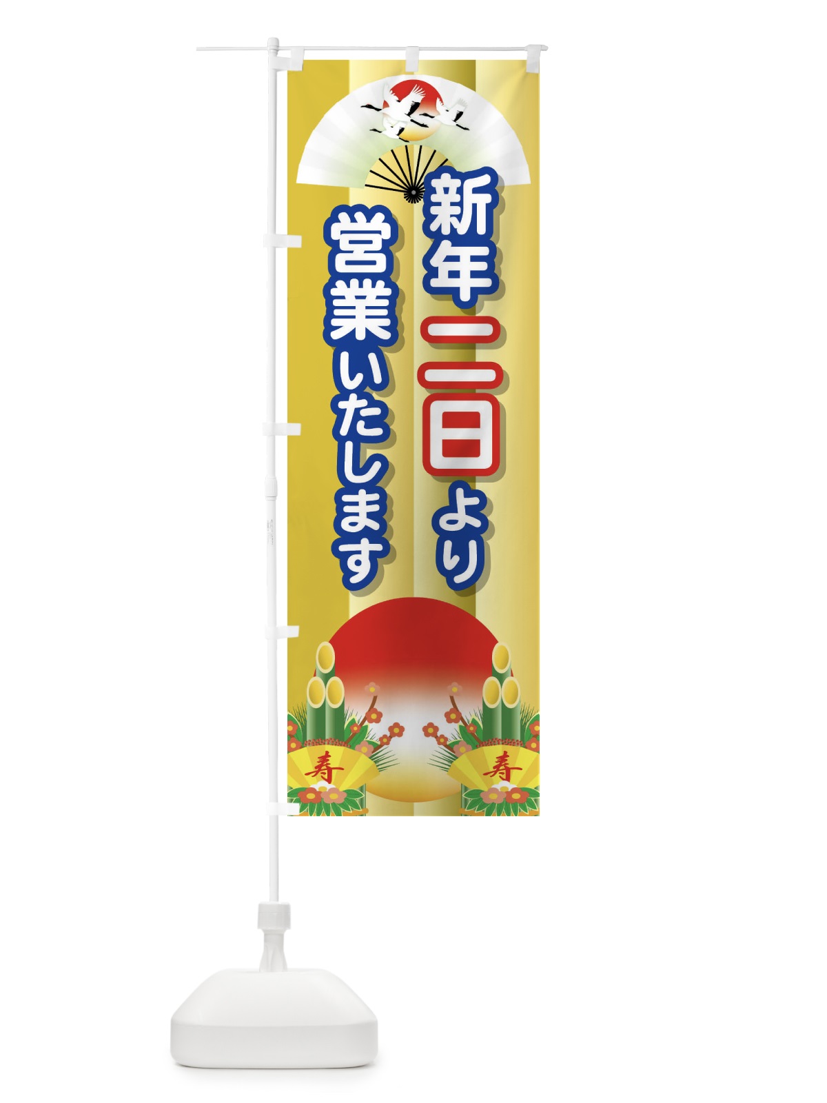 のぼり 二日より営業・新年・開店・1月2日 のぼり旗 FJPJ(デザイン【B】)