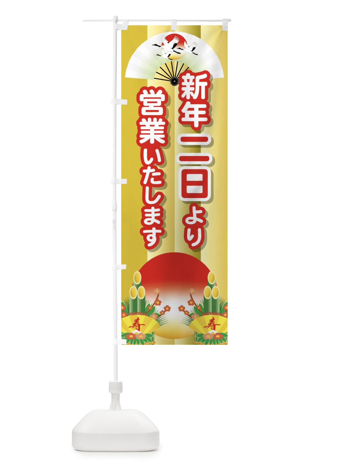 のぼり 二日より営業・新年・開店・1月2日 のぼり旗 FJPJ(デザイン【C】)