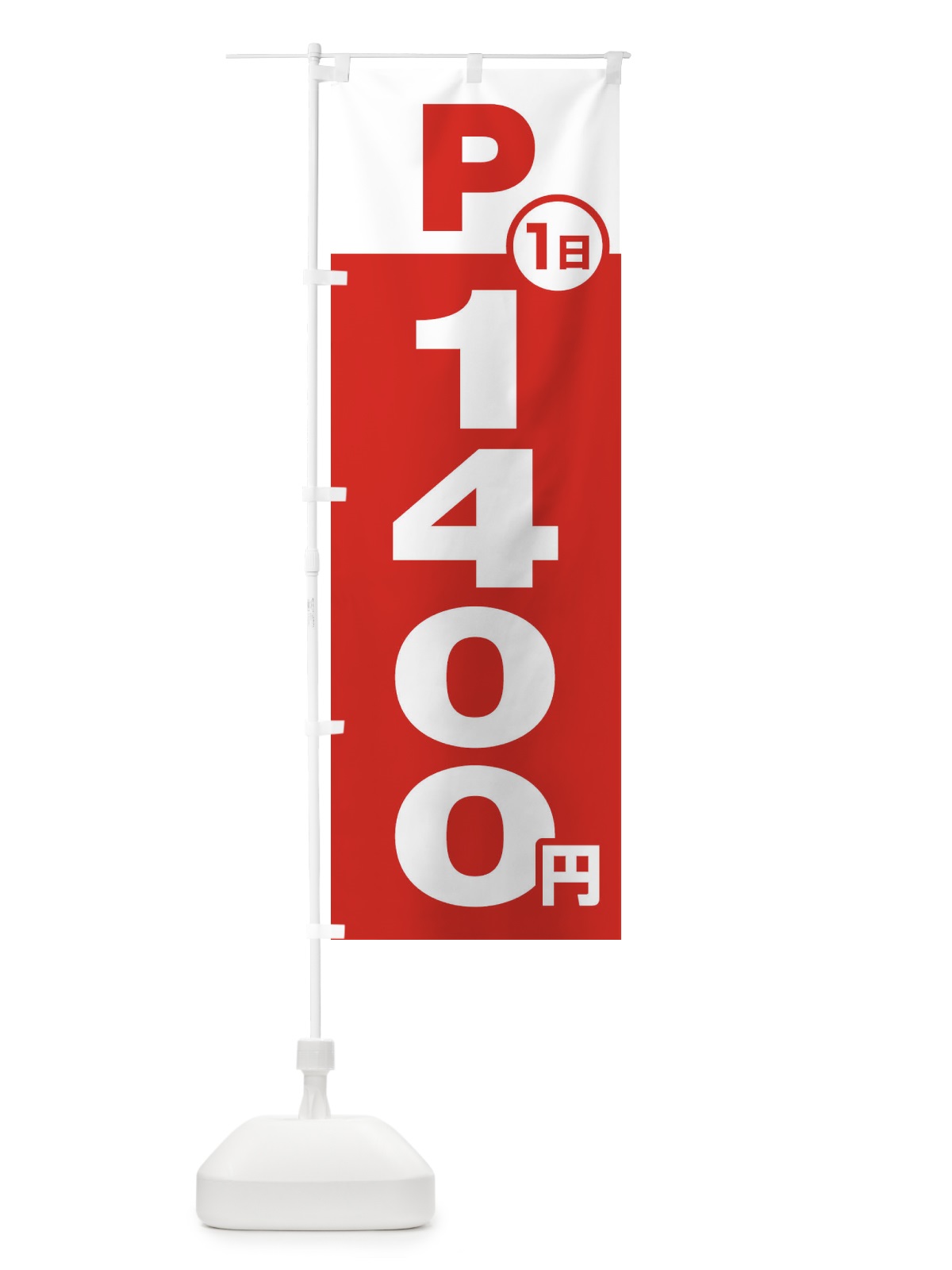のぼり 駐車場1日1400円 のぼり旗 FJPK(デザイン【A】)