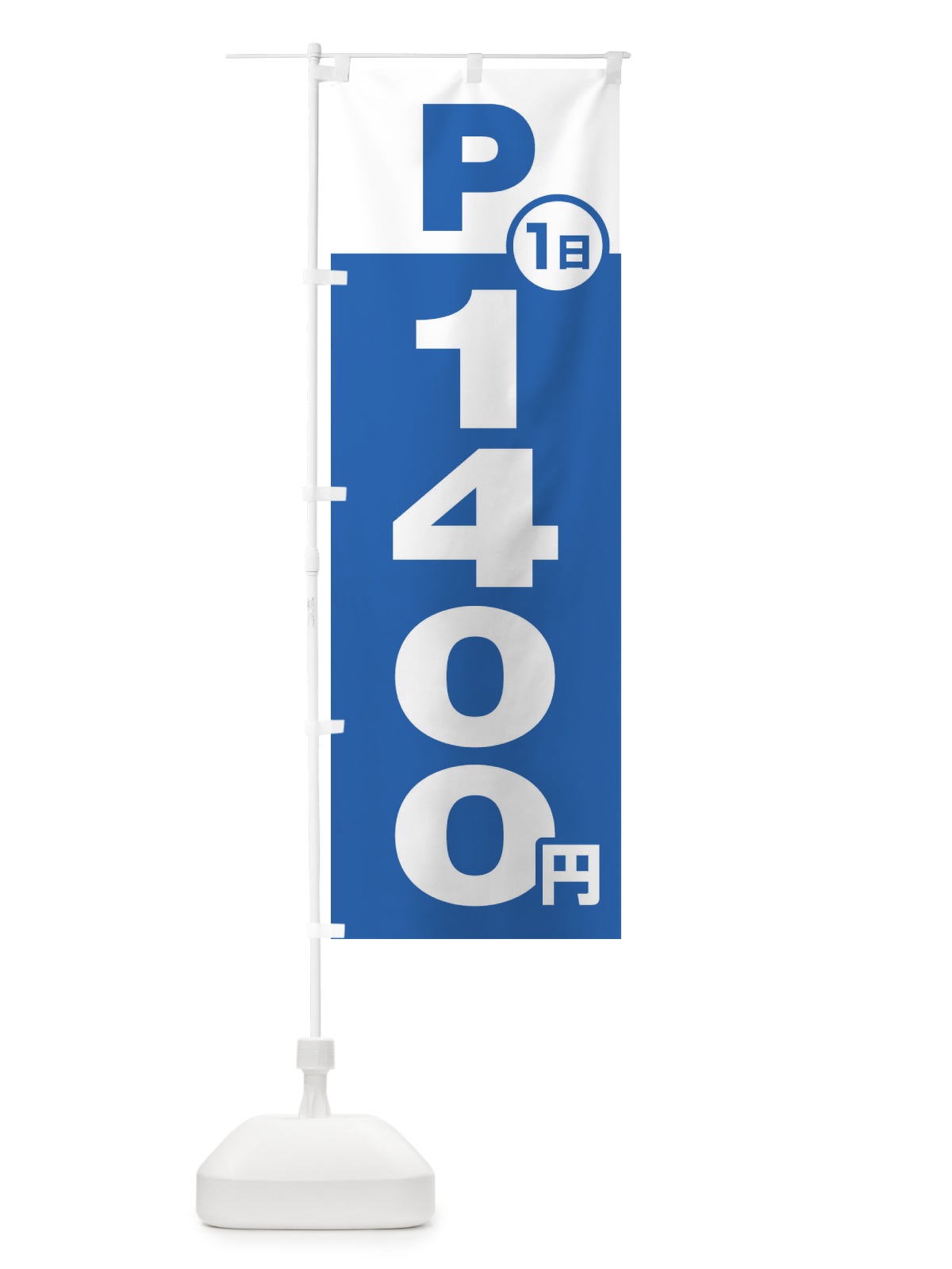 のぼり 駐車場1日1400円 のぼり旗 FJPK(デザイン【B】)