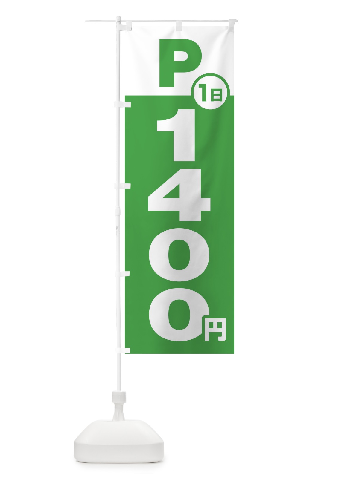 のぼり 駐車場1日1400円 のぼり旗 FJPK(デザイン【C】)