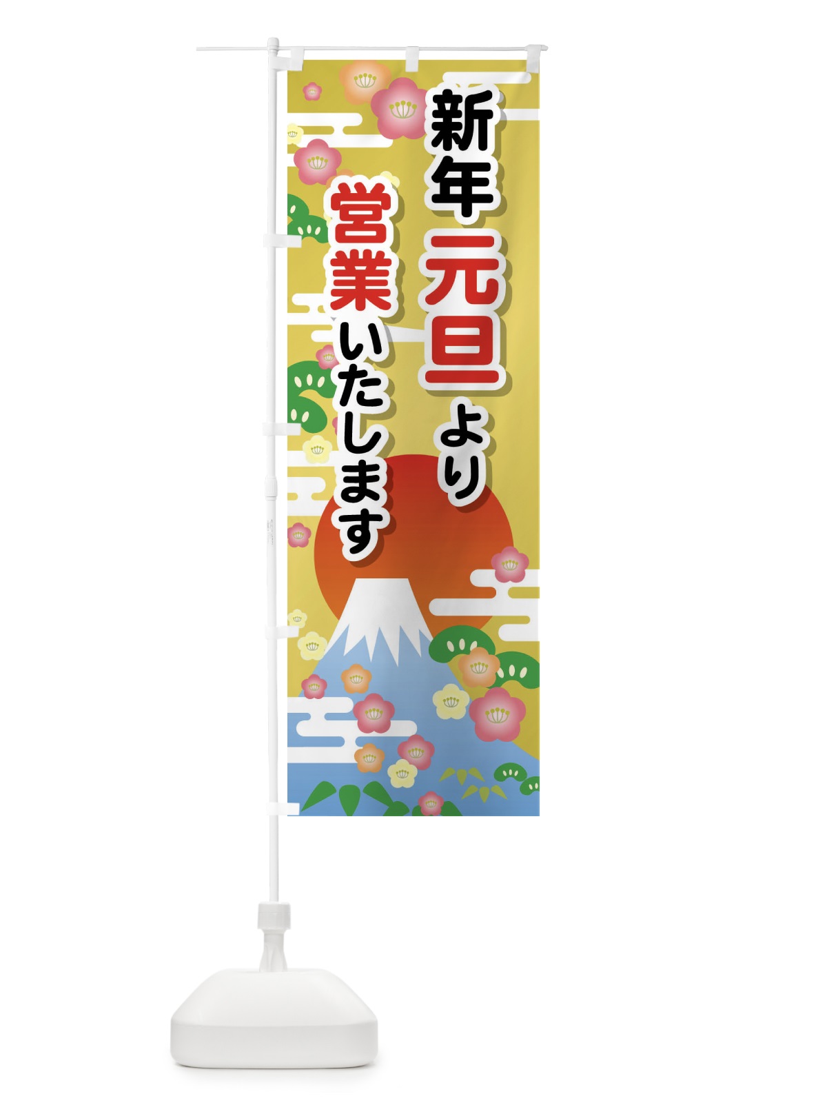 のぼり 元旦より営業・新年・開店・1月1日 のぼり旗 FJPL(デザイン【A】)