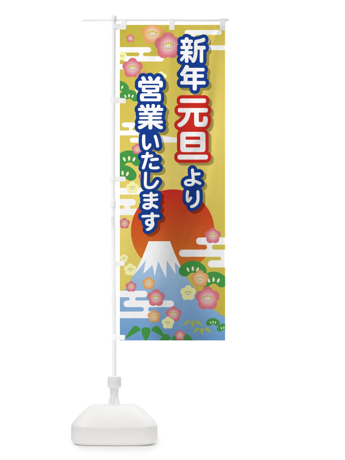 のぼり 元旦より営業・新年・開店・1月1日 のぼり旗 FJPL(デザイン【B】)