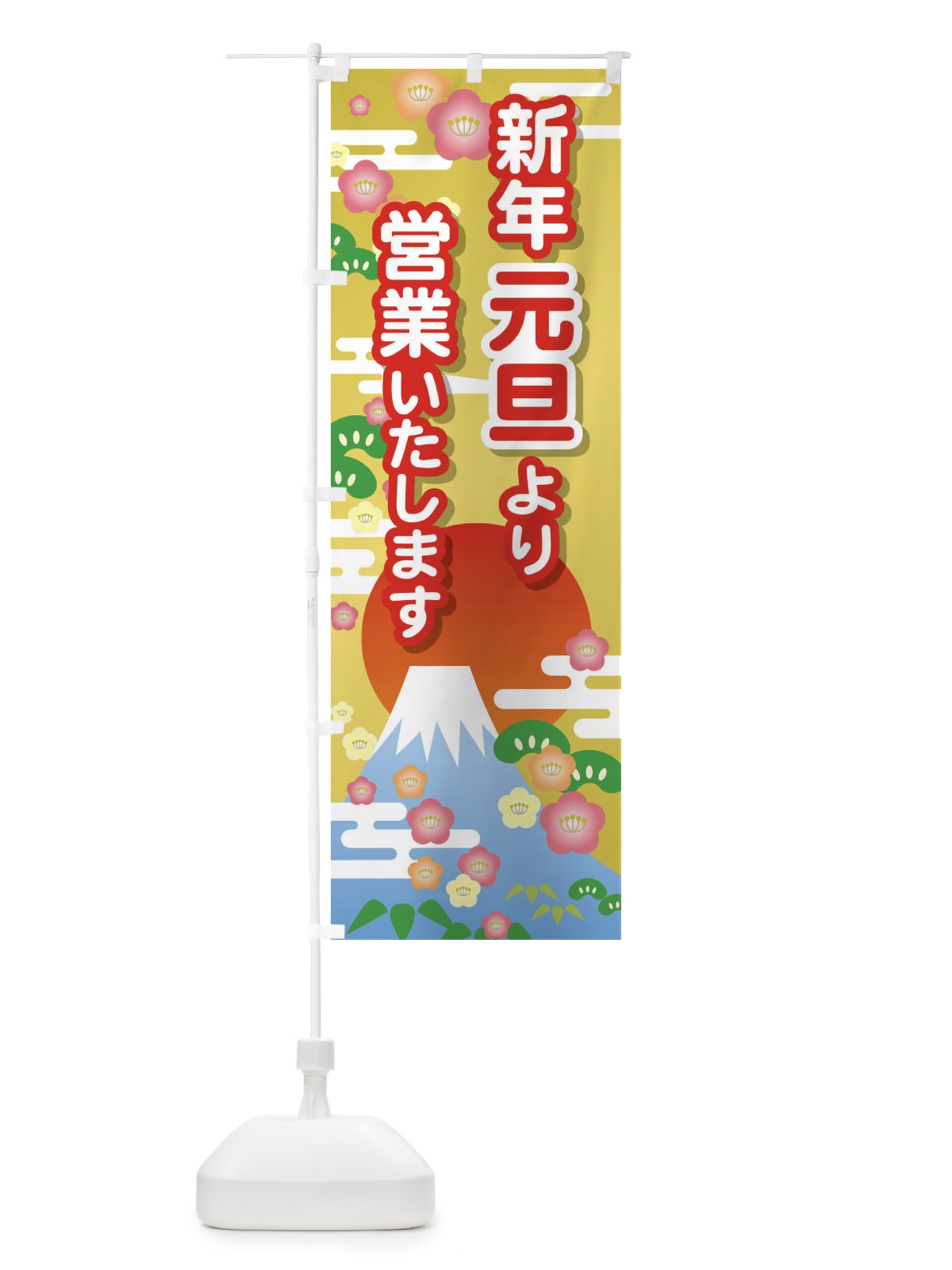 のぼり 元旦より営業・新年・開店・1月1日 のぼり旗 FJPL(デザイン【C】)