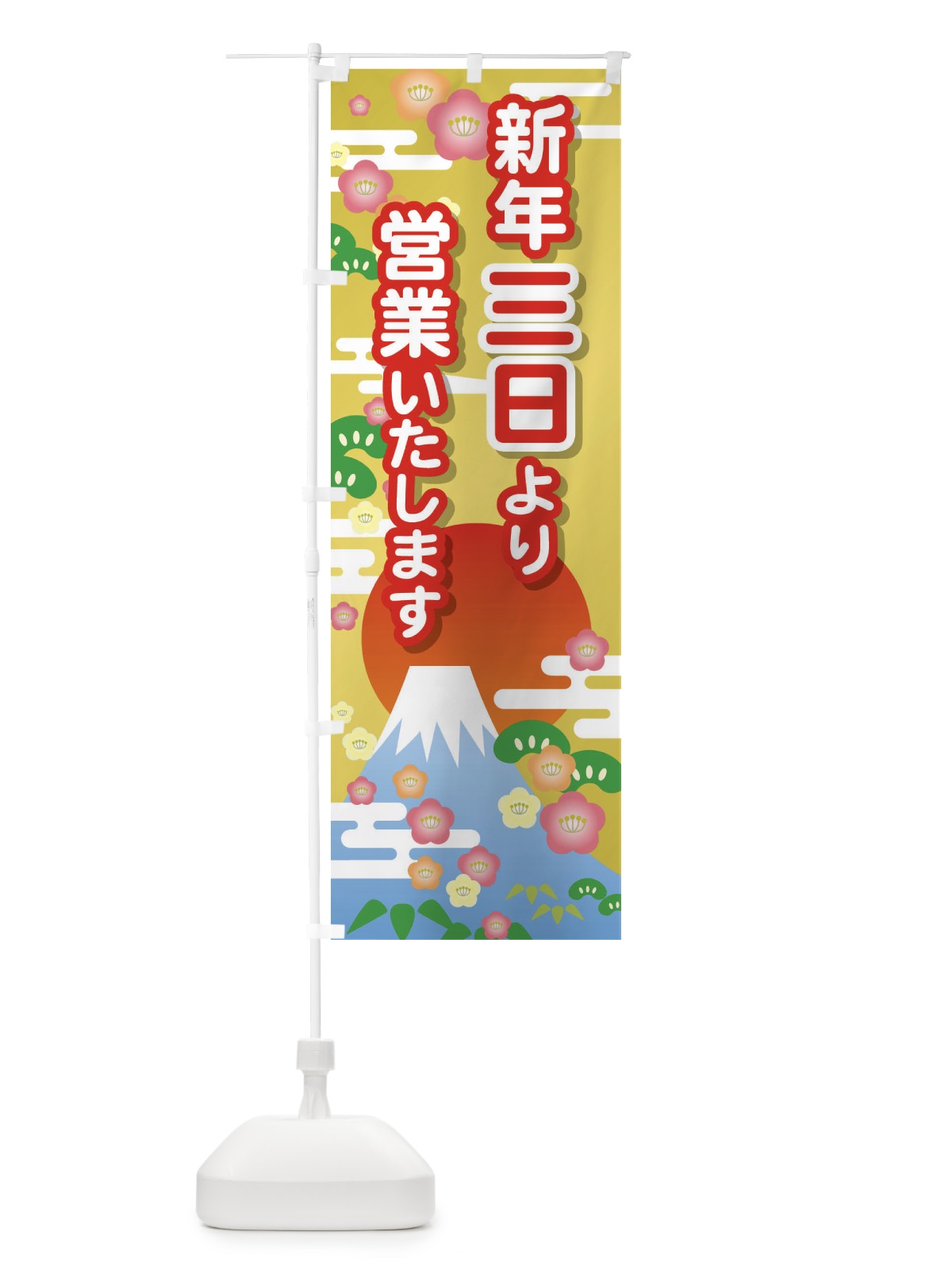 のぼり 三日より営業・新年・開店・1月3日 のぼり旗 FJPN(デザイン【C】)