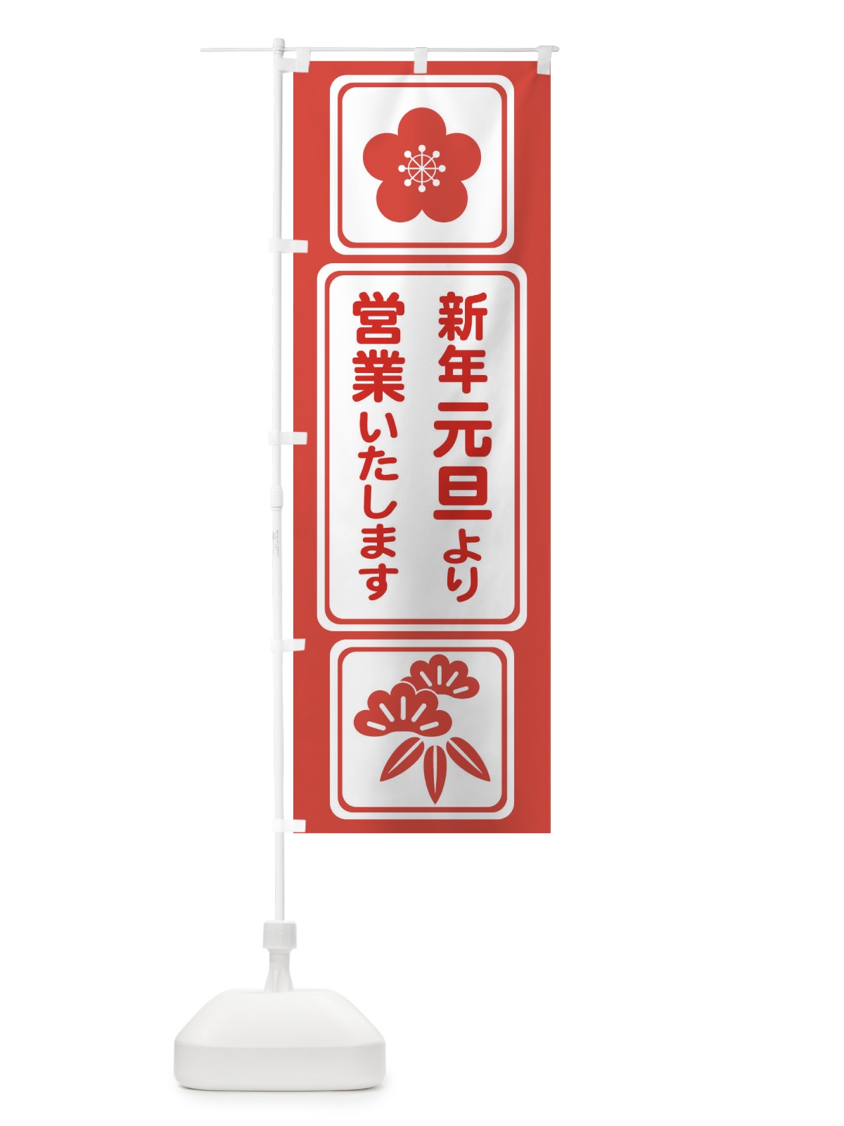 のぼり 元旦より営業・新年・開店・1月1日 のぼり旗 FJPP(デザイン【C】)