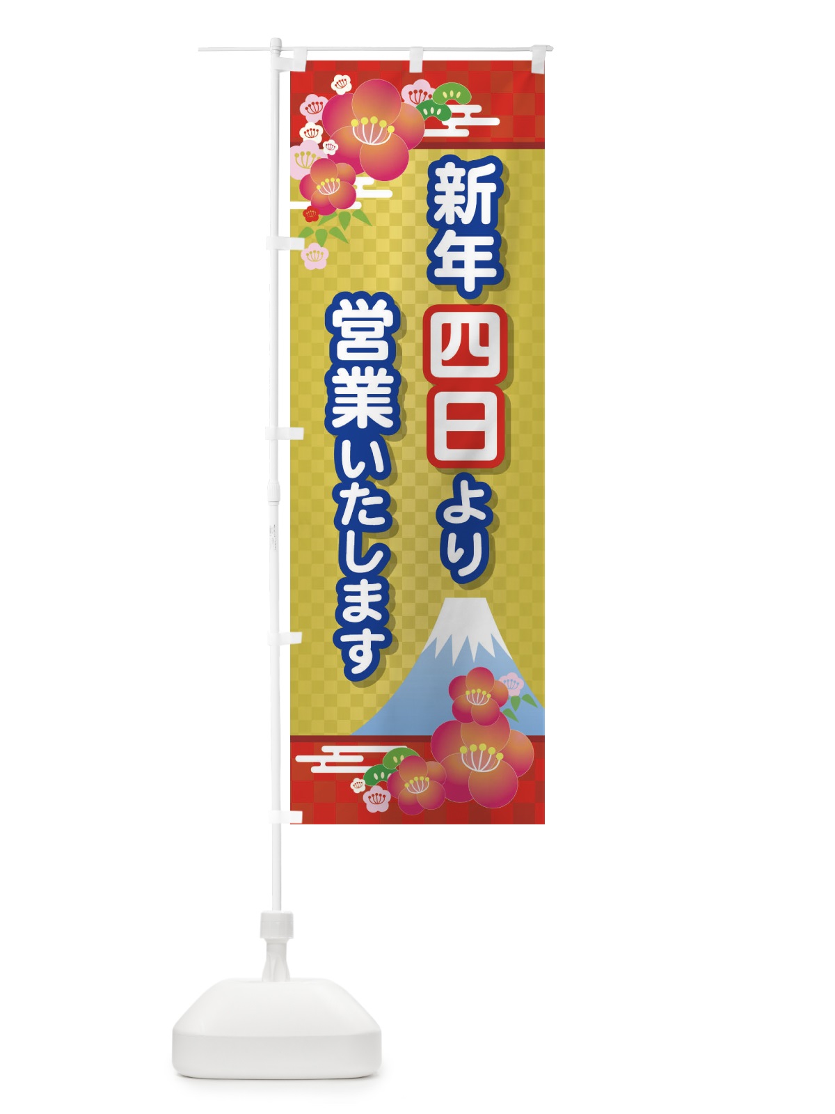 のぼり 四日より営業・新年・開店・1月4日 のぼり旗 FJPR(デザイン【B】)