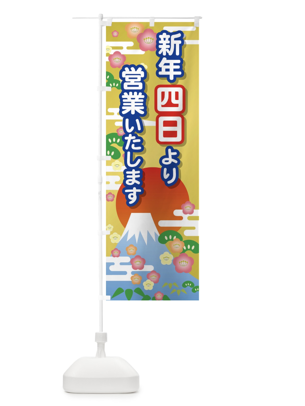のぼり 四日より営業・新年・開店・1月4日 のぼり旗 FJPS(デザイン【B】)