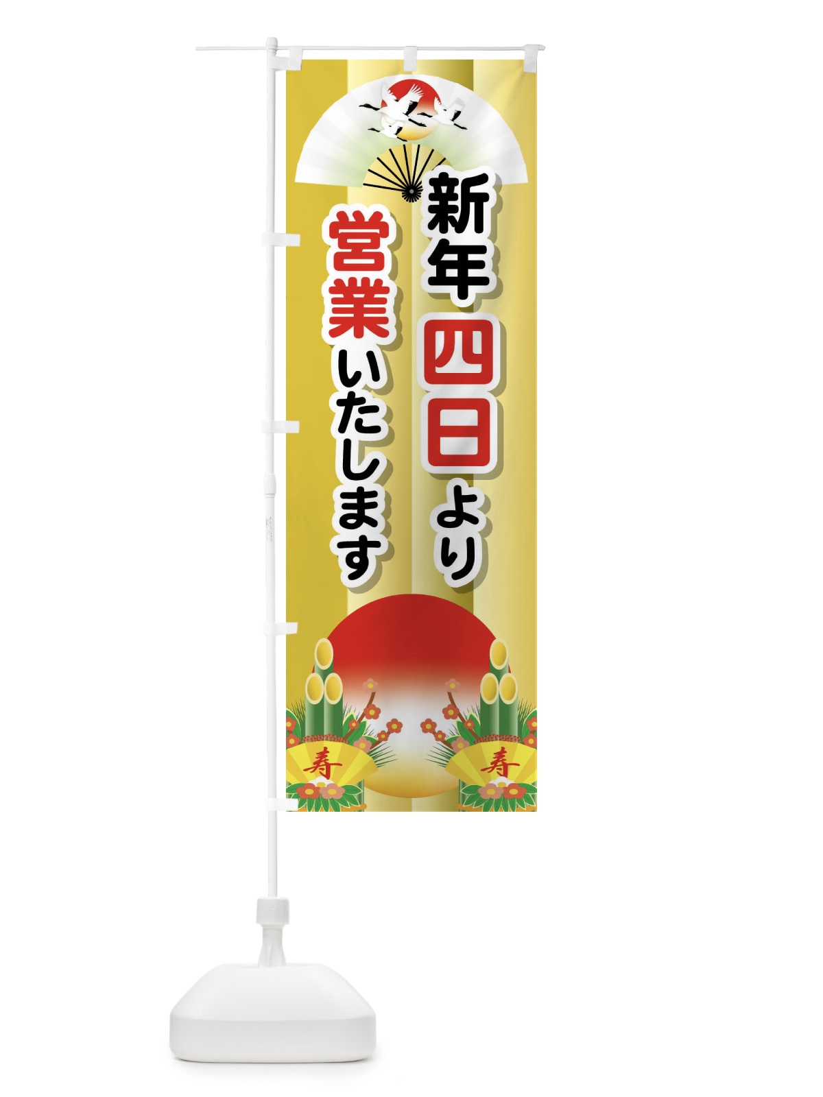 のぼり 四日より営業・新年・開店・1月4日 のぼり旗 FJPU(デザイン【A】)