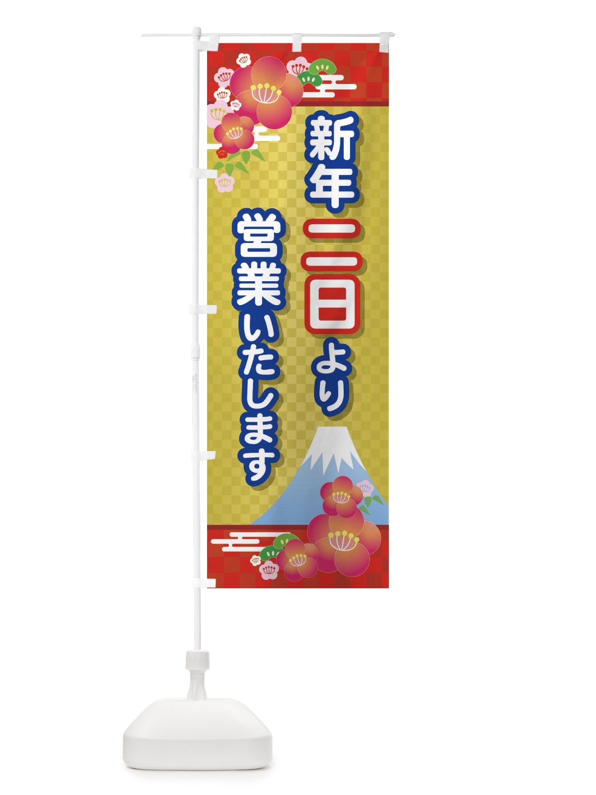 のぼり 二日より営業・新年・開店・1月2日 のぼり旗 FJPW(デザイン【B】)