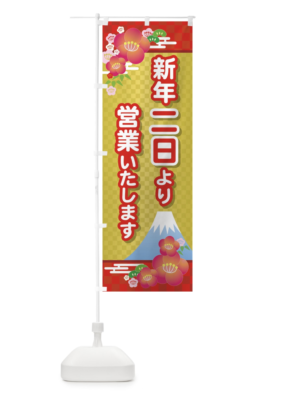 のぼり 二日より営業・新年・開店・1月2日 のぼり旗 FJPW(デザイン【C】)