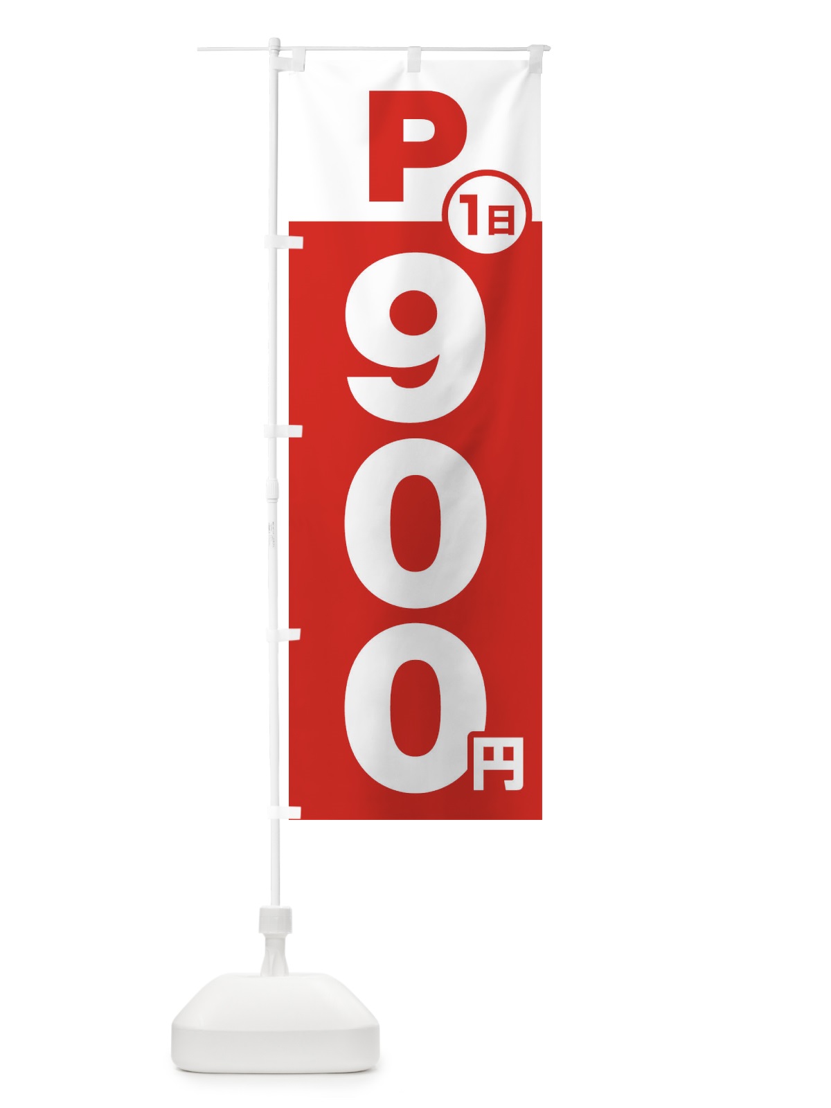 のぼり 駐車場1日900円 のぼり旗 FJPX(デザイン【A】)