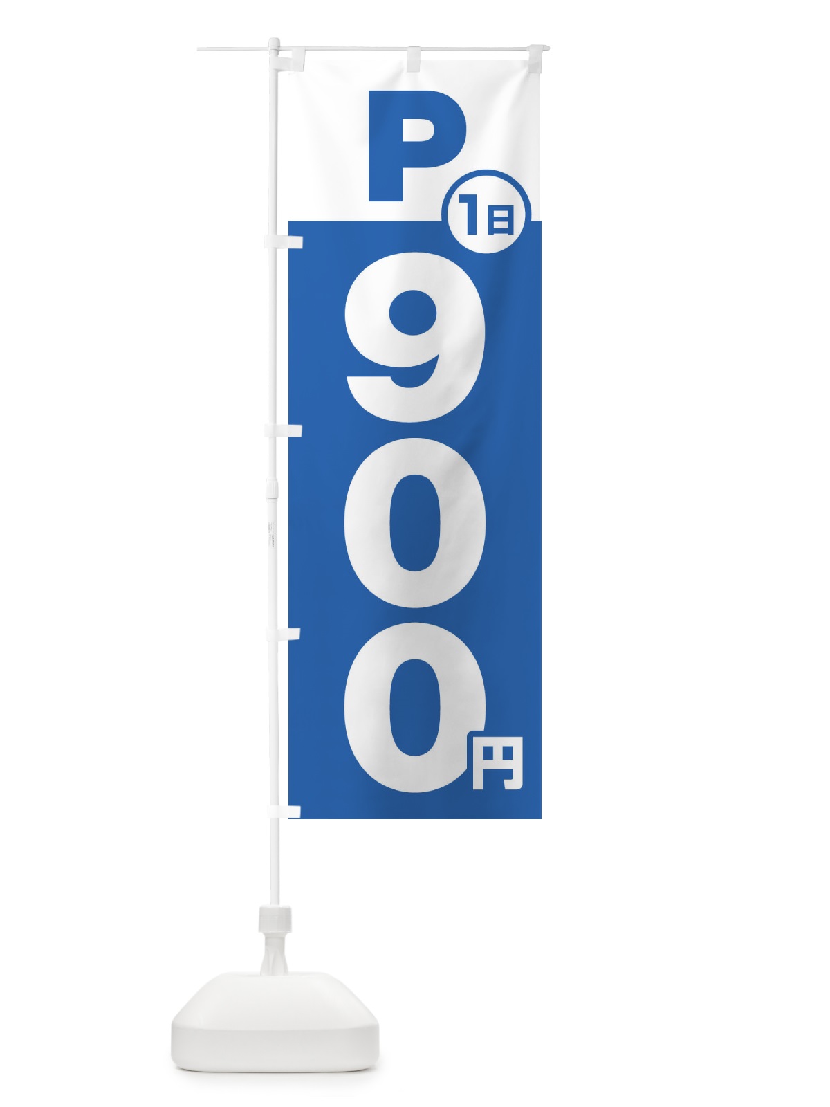のぼり 駐車場1日900円 のぼり旗 FJPX(デザイン【B】)