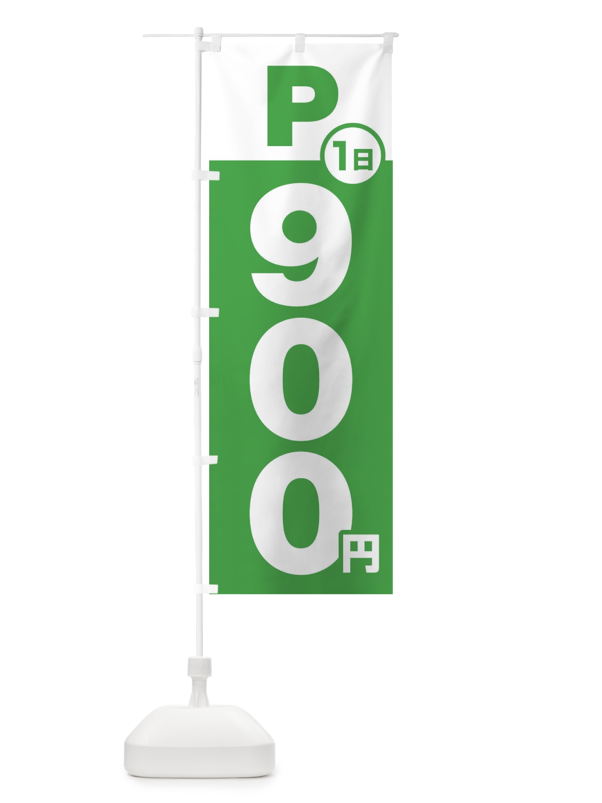のぼり 駐車場1日900円 のぼり旗 FJPX(デザイン【C】)