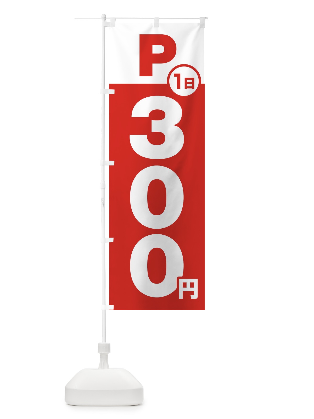 のぼり 駐車場1日300円 のぼり旗 FJPY(デザイン【A】)