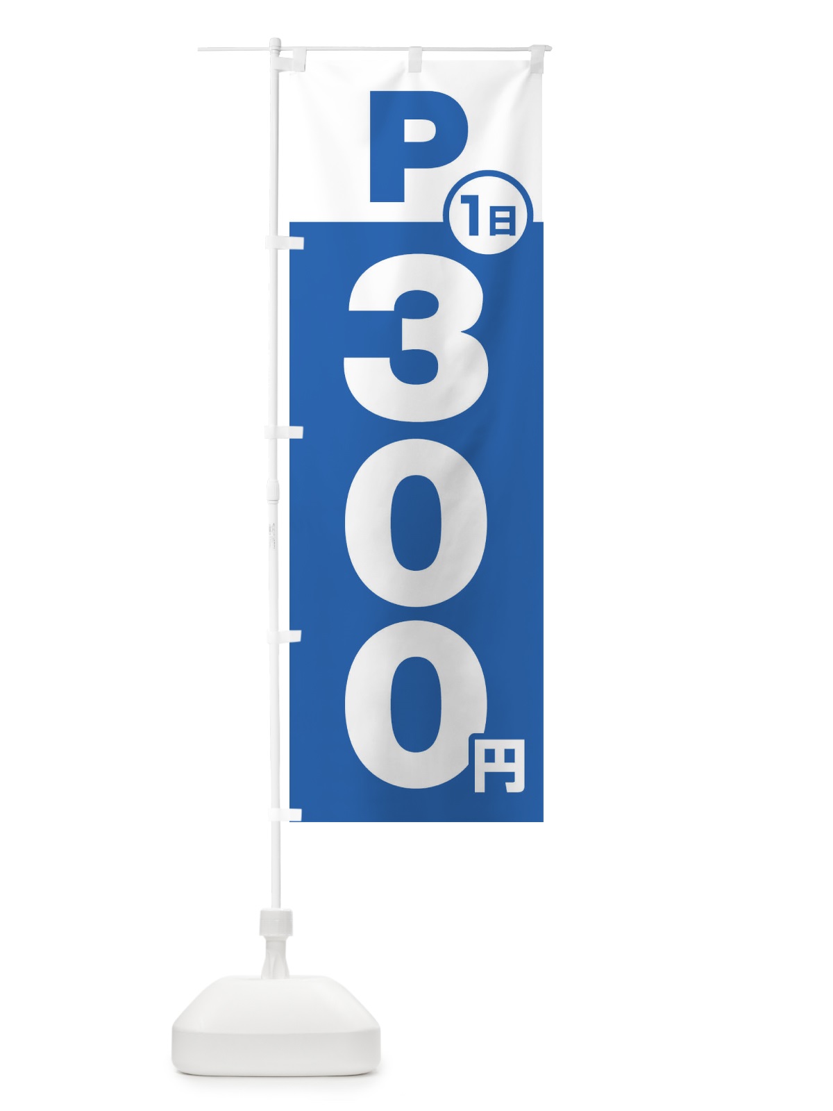 のぼり 駐車場1日300円 のぼり旗 FJPY(デザイン【B】)
