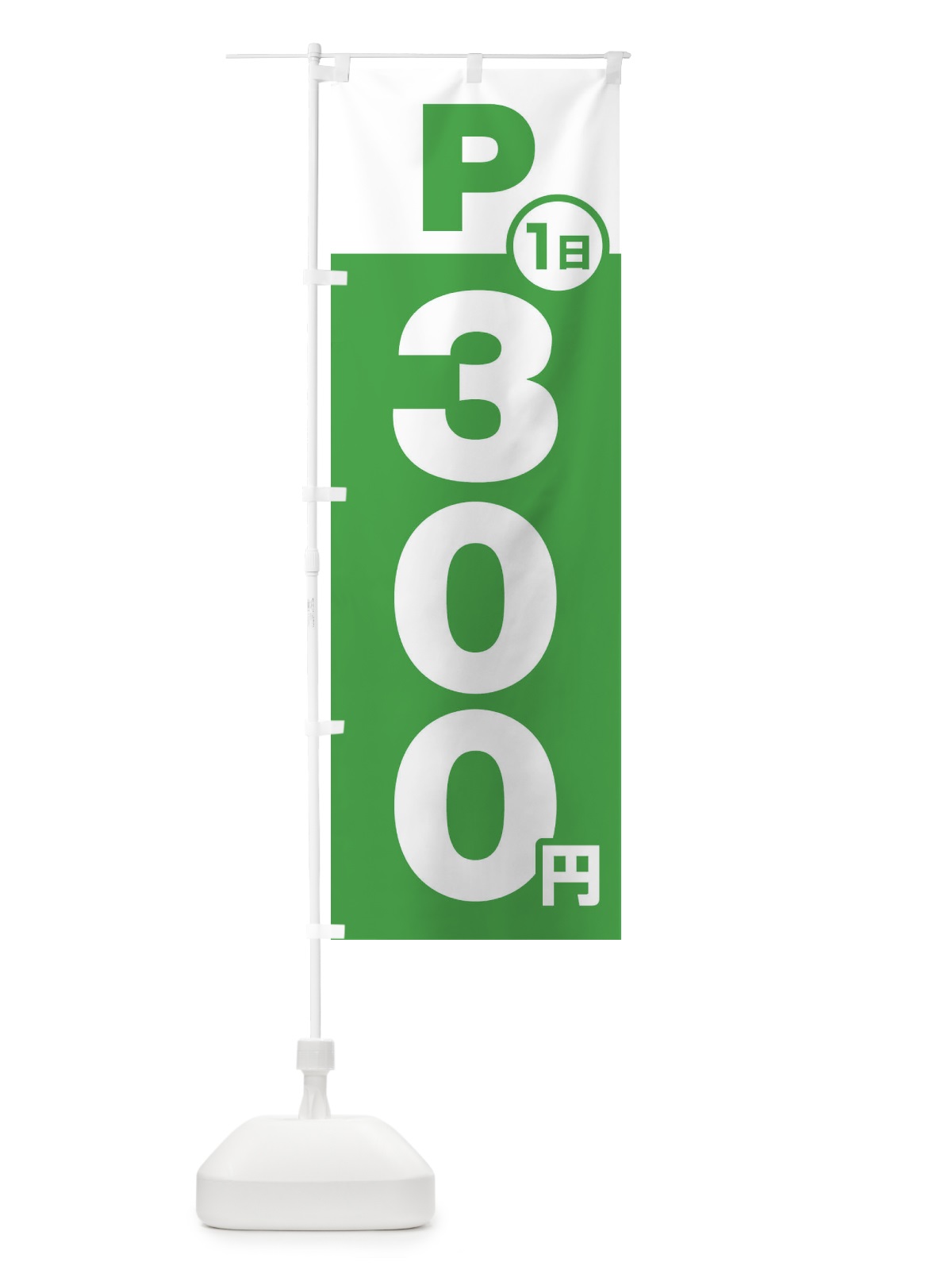 のぼり 駐車場1日300円 のぼり旗 FJPY(デザイン【C】)