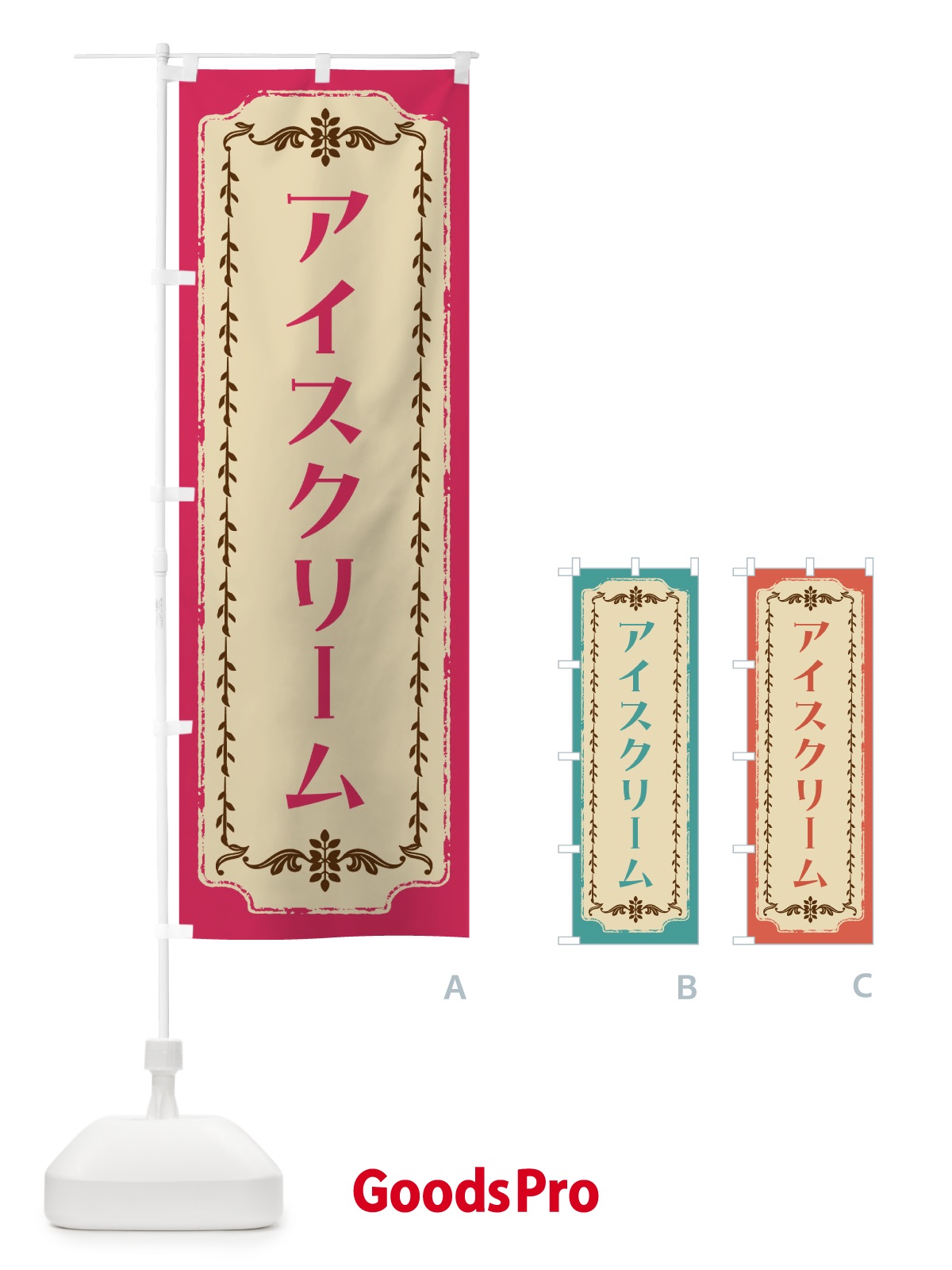 のぼり アイスクリーム・レトロ のぼり旗 FJR0